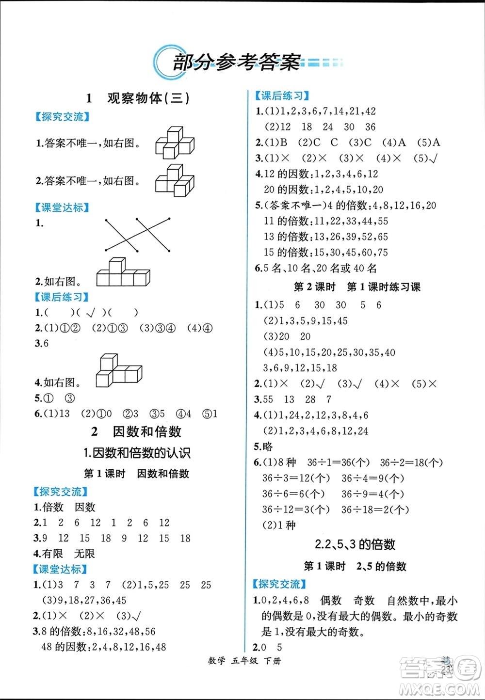 人民教育出版社2024年春人教金學(xué)典同步解析與測評五年級數(shù)學(xué)下冊人教版云南專版參考答案