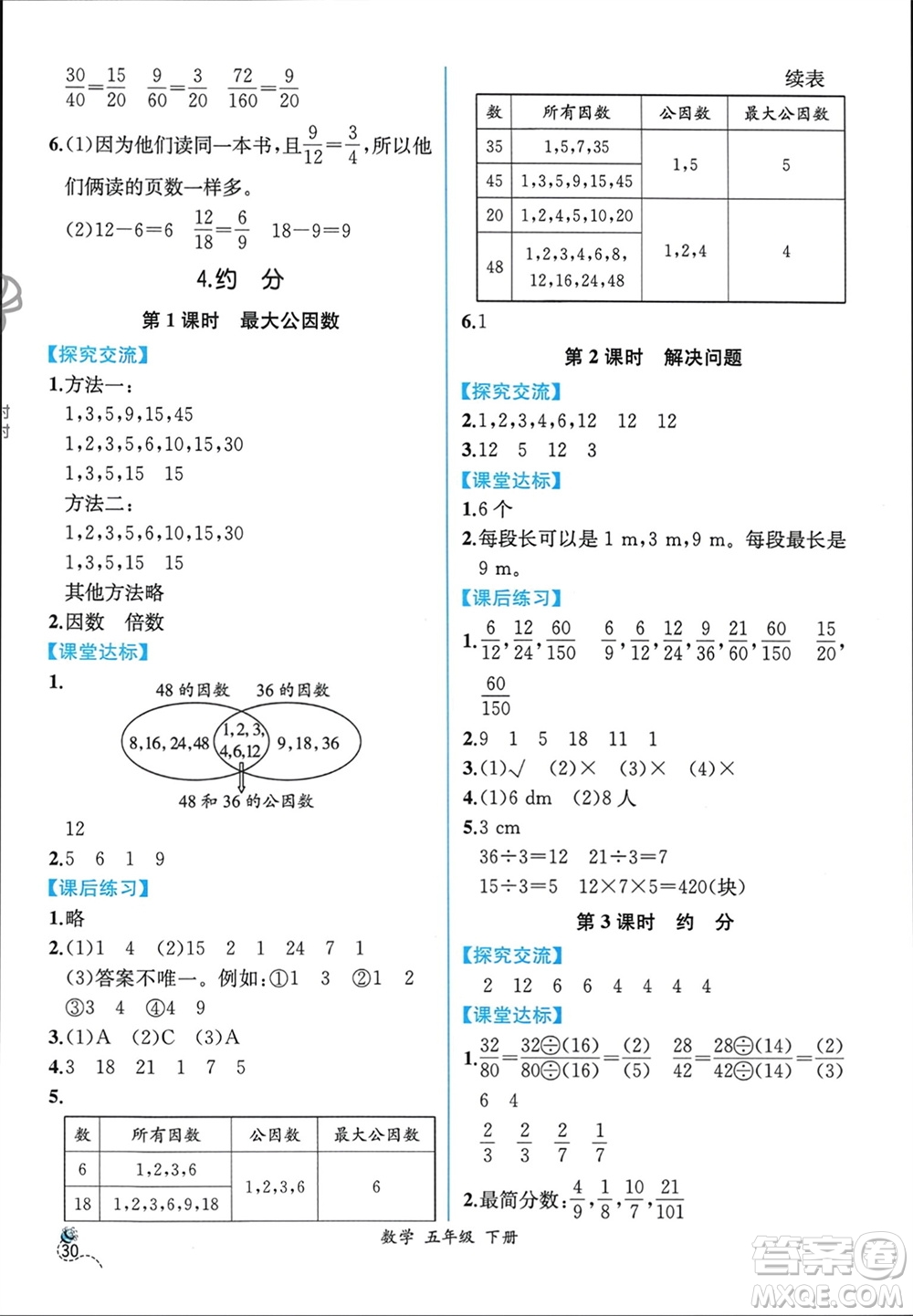 人民教育出版社2024年春人教金學(xué)典同步解析與測評五年級數(shù)學(xué)下冊人教版云南專版參考答案