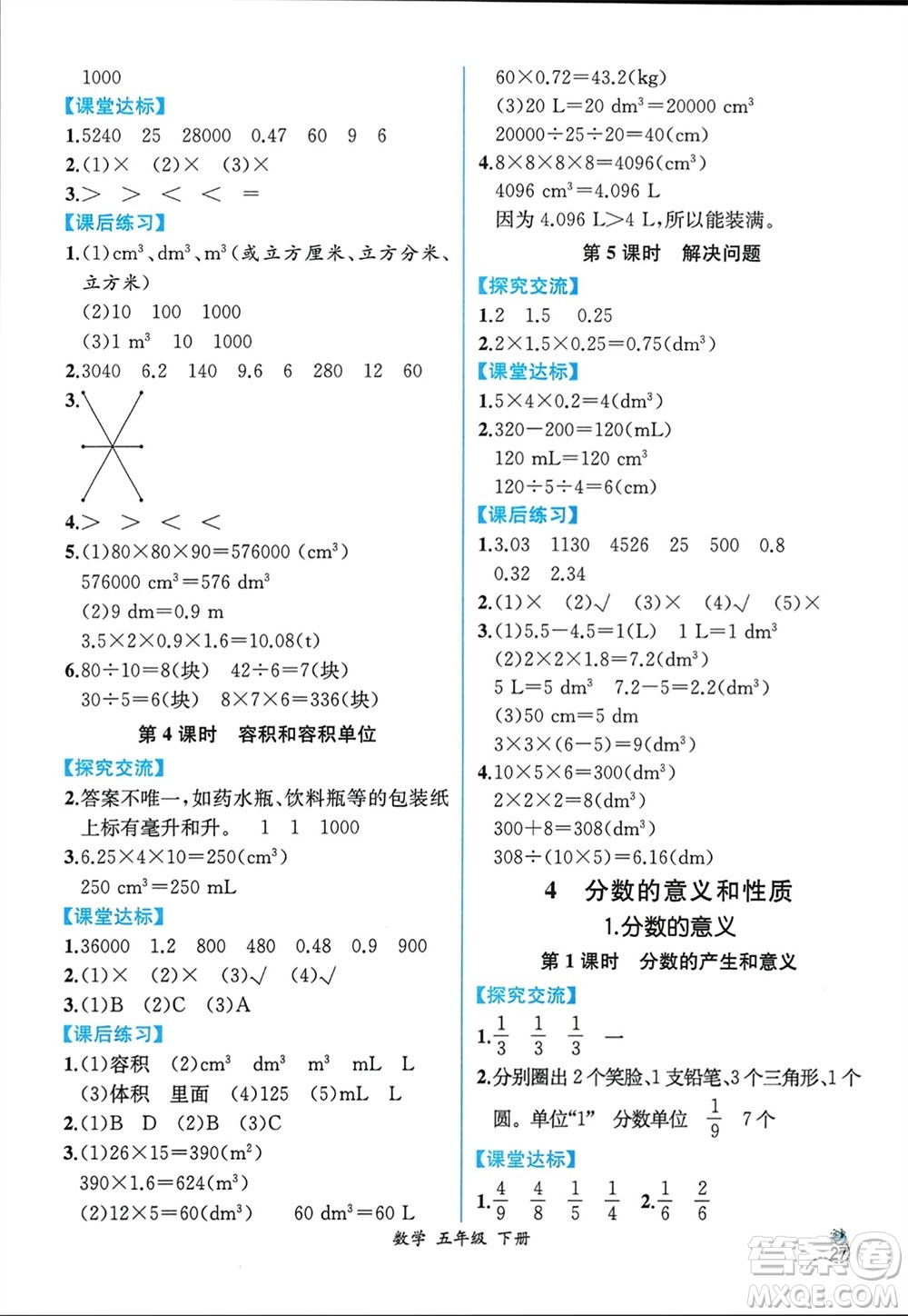 人民教育出版社2024年春人教金學(xué)典同步解析與測評五年級數(shù)學(xué)下冊人教版云南專版參考答案