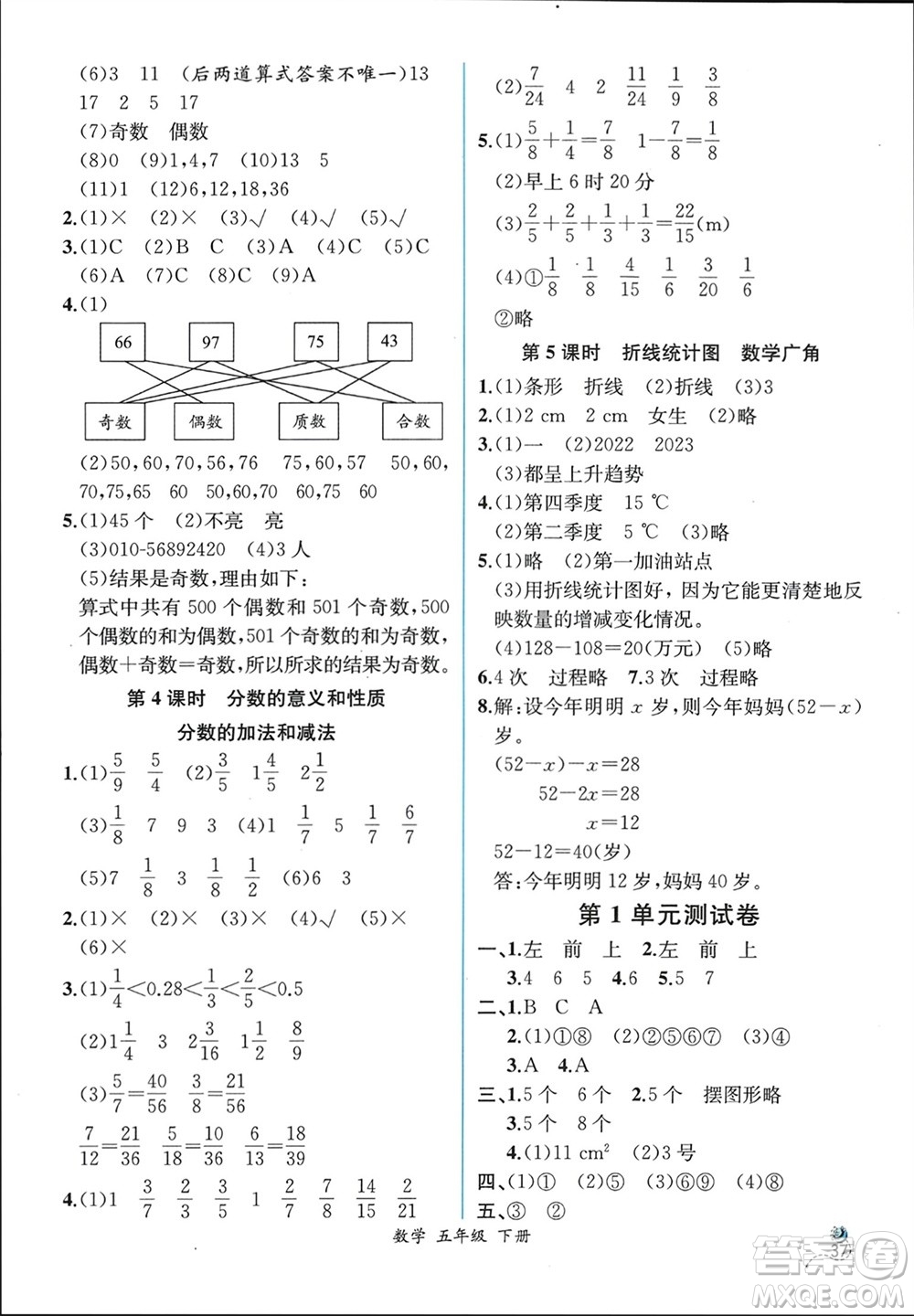 人民教育出版社2024年春人教金學(xué)典同步解析與測評五年級數(shù)學(xué)下冊人教版云南專版參考答案