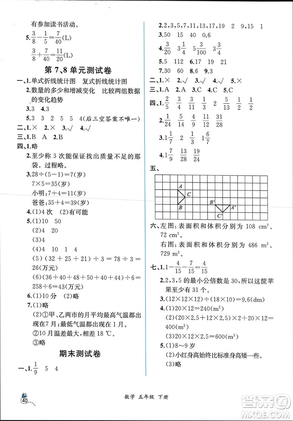 人民教育出版社2024年春人教金學(xué)典同步解析與測評五年級數(shù)學(xué)下冊人教版云南專版參考答案