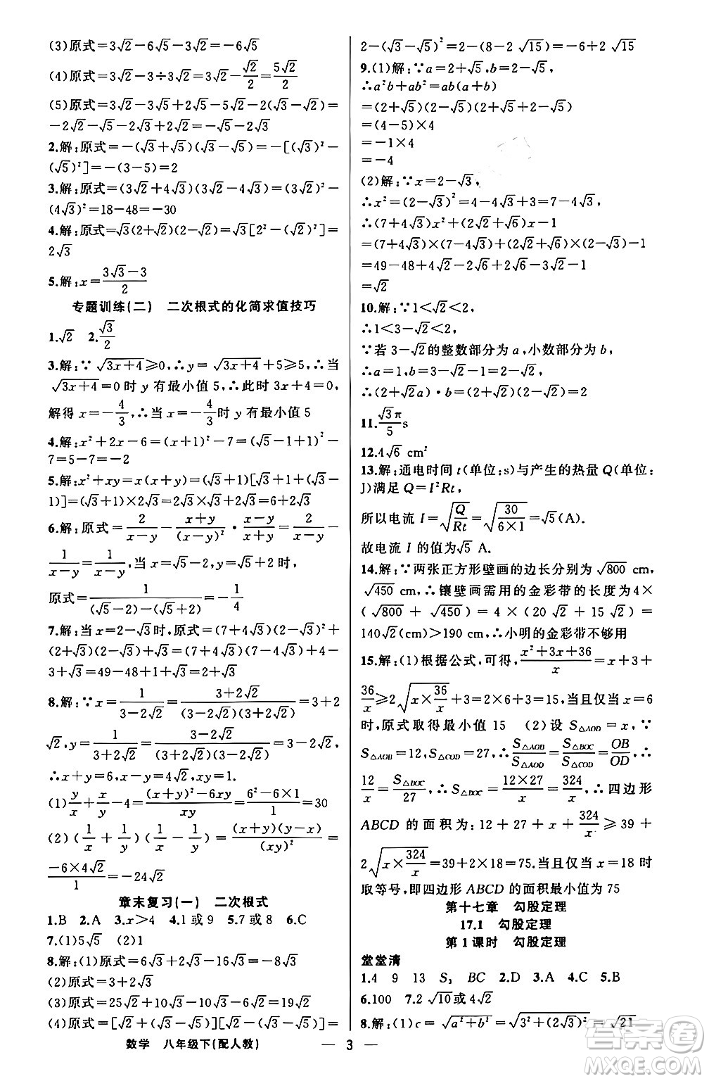 新疆青少年出版社2024年春四清導航八年級數(shù)學下冊人教版答案