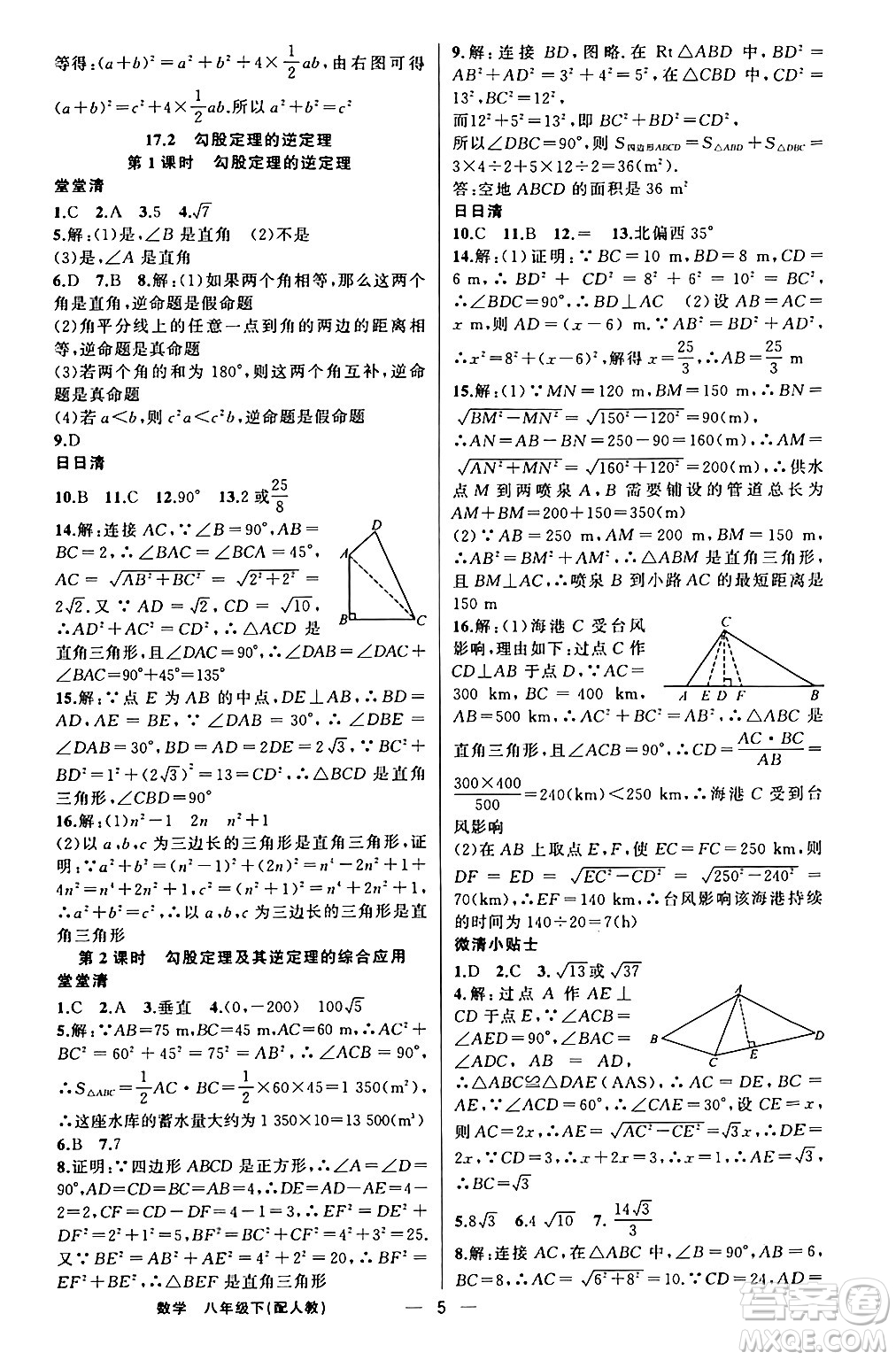 新疆青少年出版社2024年春四清導航八年級數(shù)學下冊人教版答案