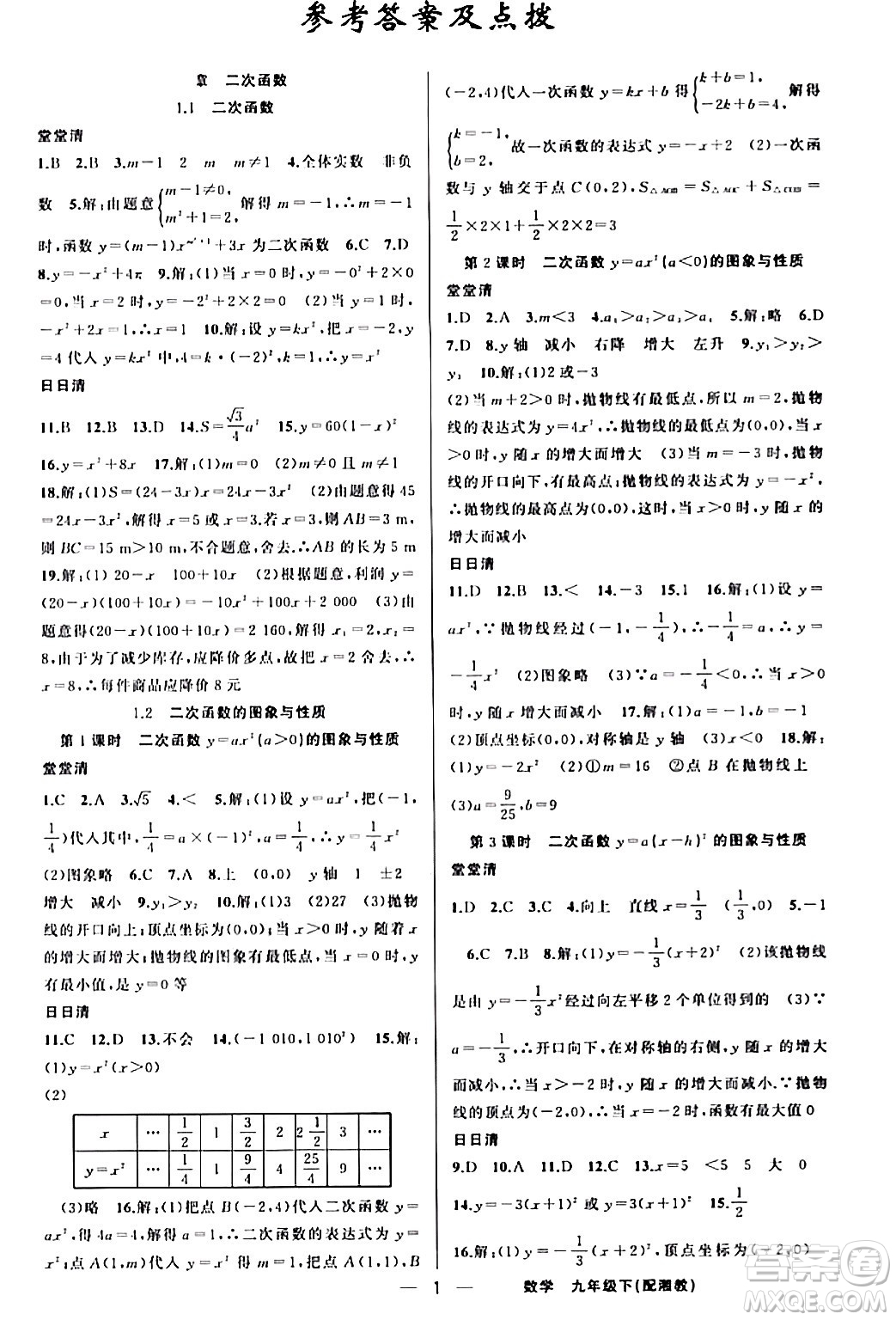 新疆青少年出版社2024年春四清導(dǎo)航九年級數(shù)學(xué)下冊人教版答案