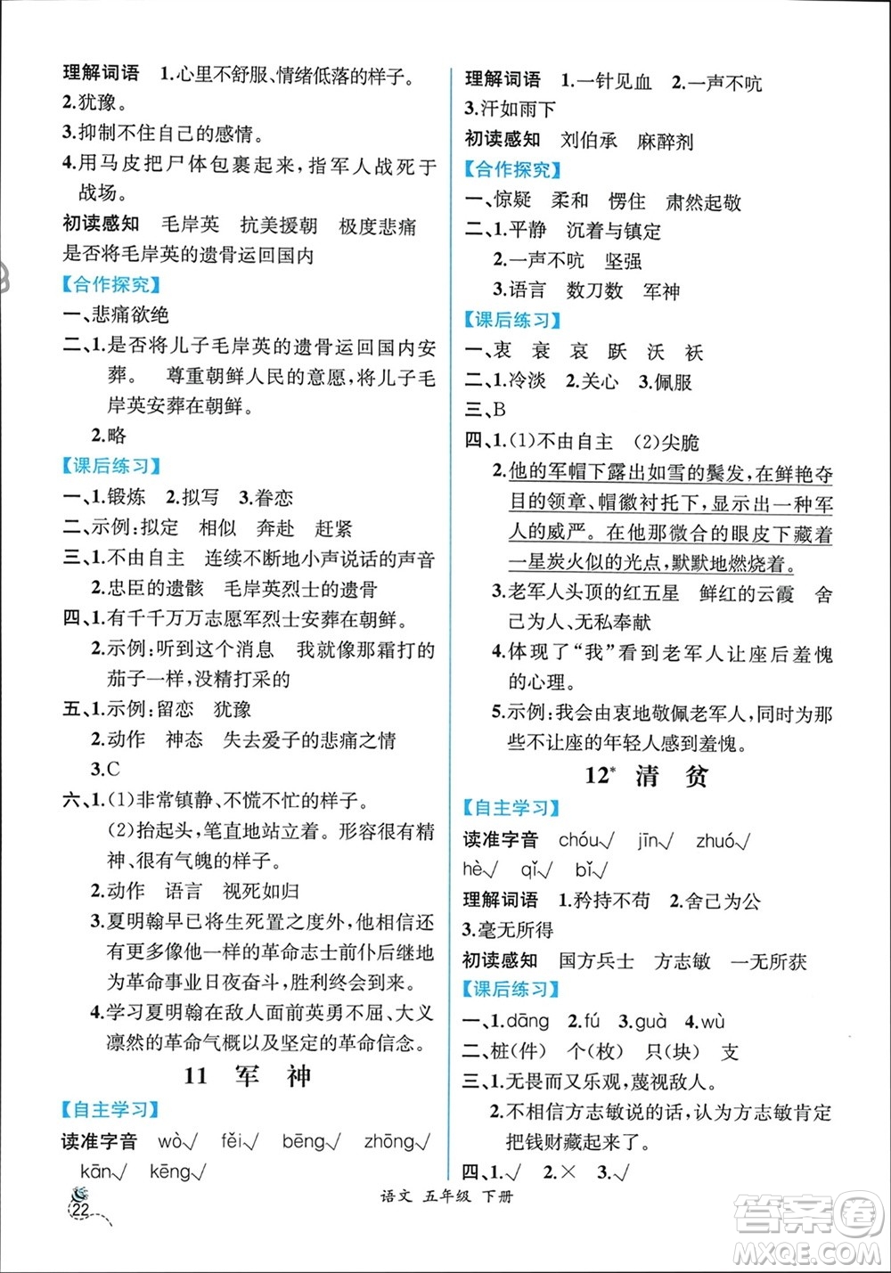 人民教育出版社2024年春人教金學(xué)典同步解析與測評(píng)五年級(jí)語文下冊人教版云南專版參考答案