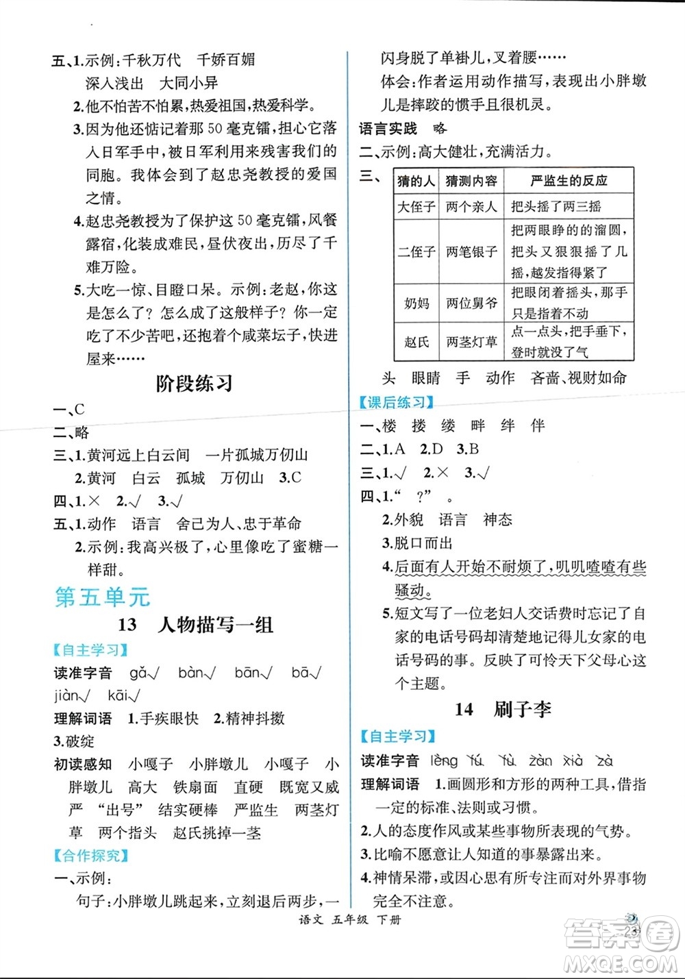 人民教育出版社2024年春人教金學(xué)典同步解析與測評(píng)五年級(jí)語文下冊人教版云南專版參考答案