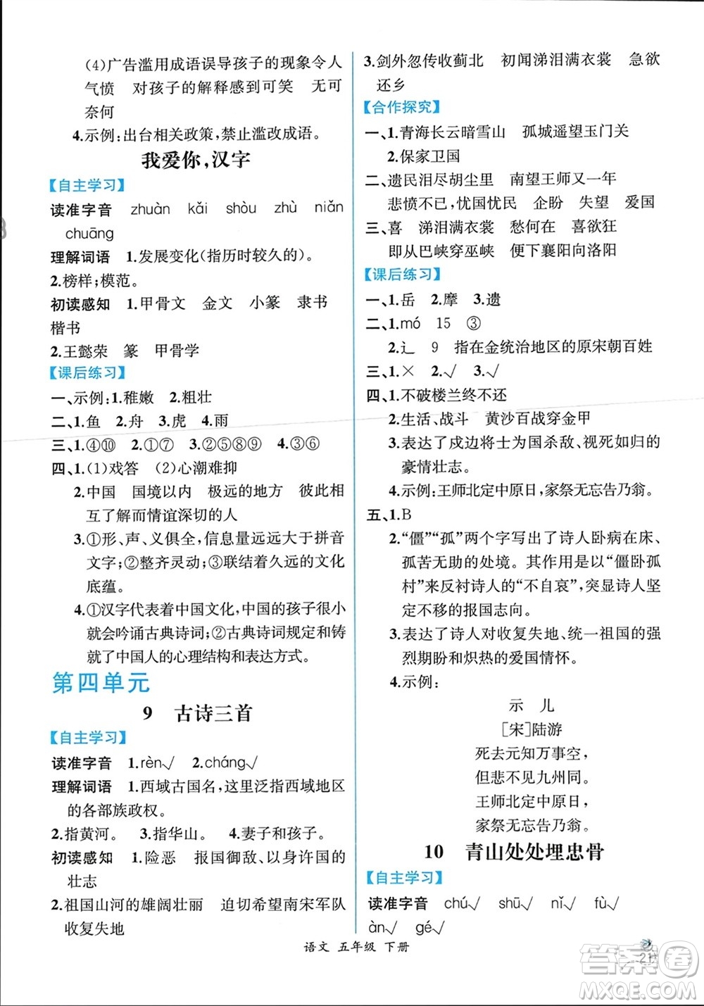 人民教育出版社2024年春人教金學(xué)典同步解析與測評(píng)五年級(jí)語文下冊人教版云南專版參考答案