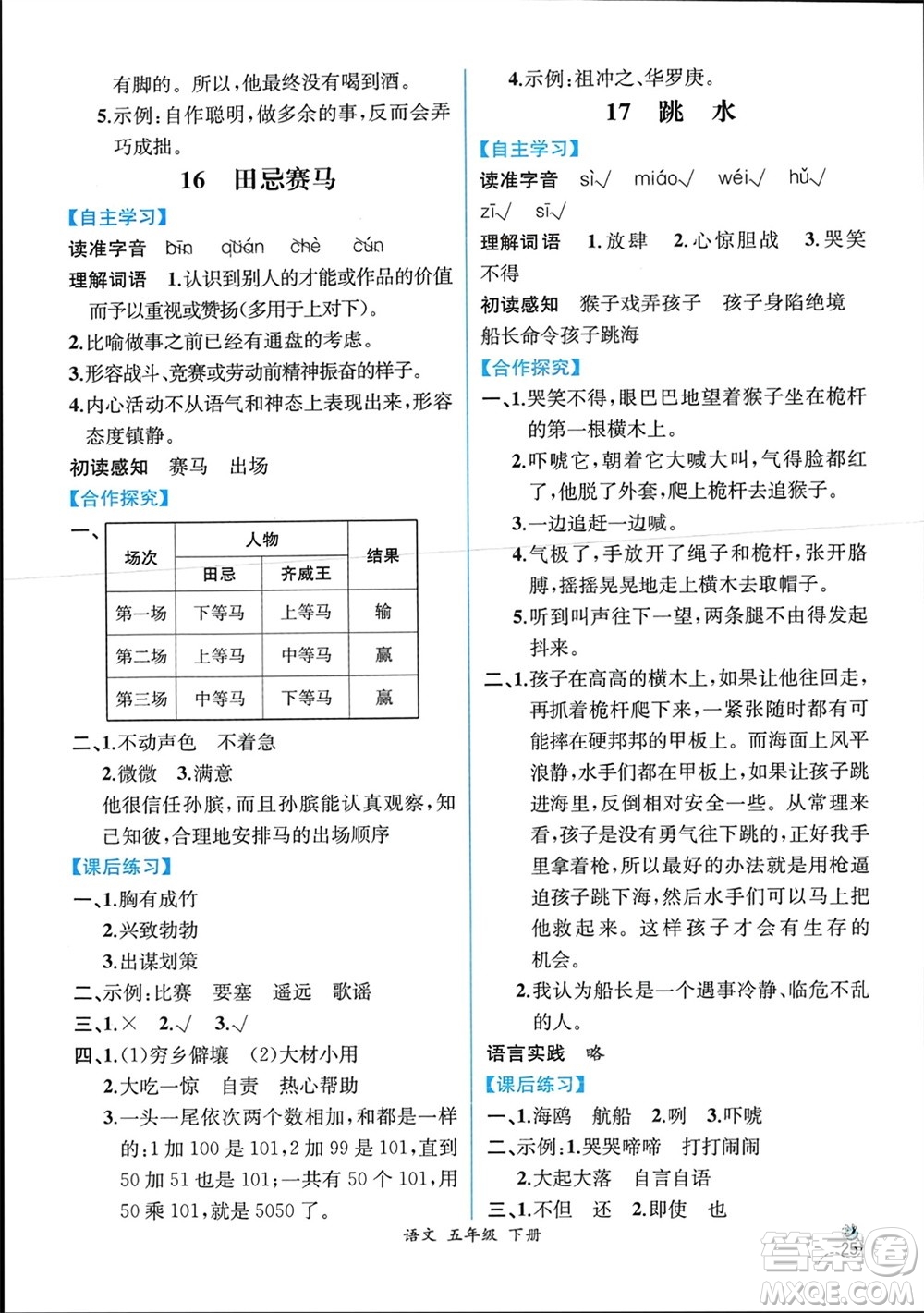 人民教育出版社2024年春人教金學(xué)典同步解析與測評(píng)五年級(jí)語文下冊人教版云南專版參考答案