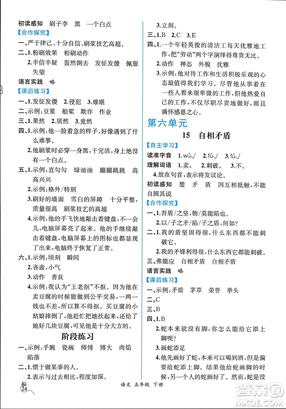 人民教育出版社2024年春人教金學(xué)典同步解析與測評(píng)五年級(jí)語文下冊人教版云南專版參考答案