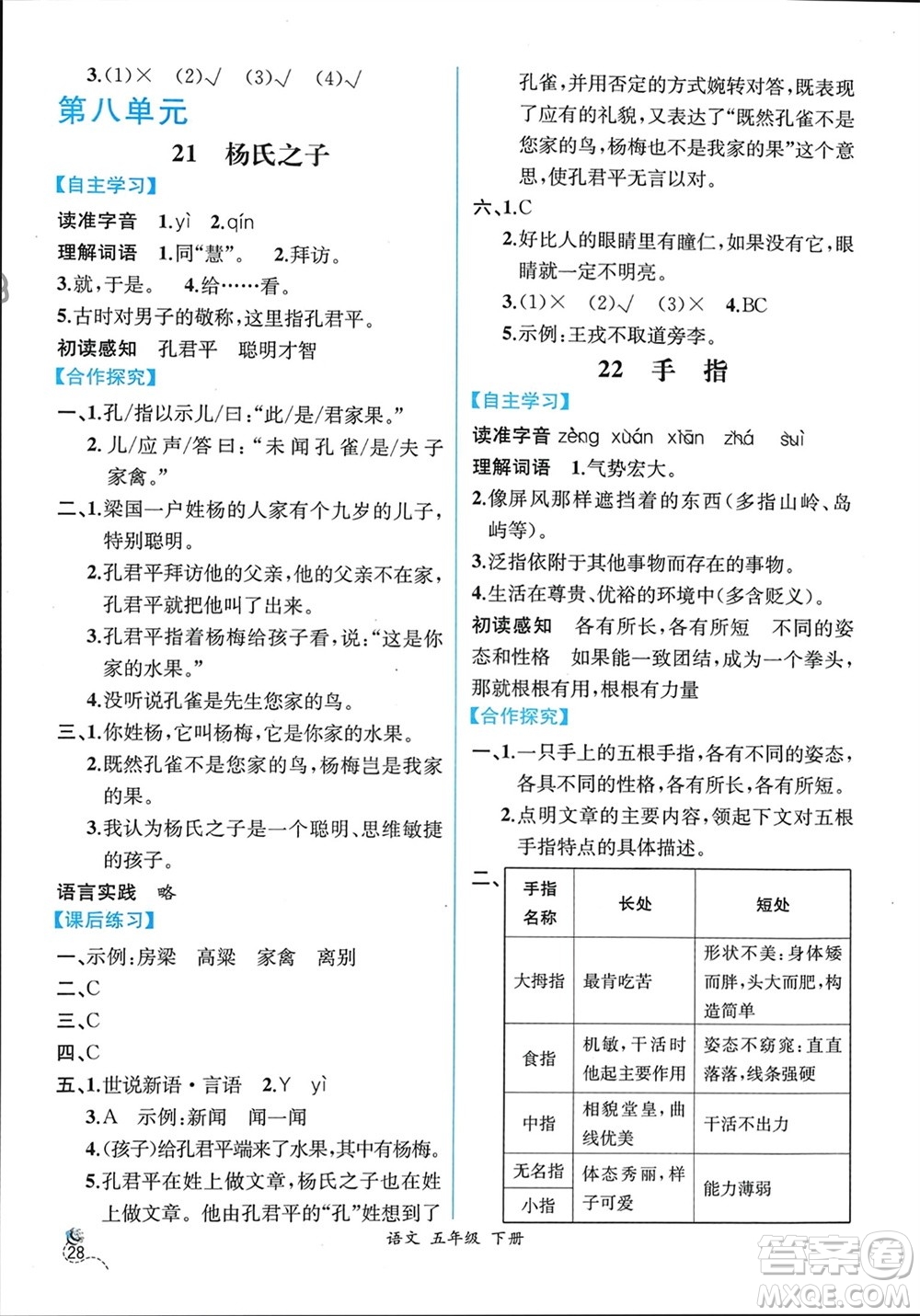 人民教育出版社2024年春人教金學(xué)典同步解析與測評(píng)五年級(jí)語文下冊人教版云南專版參考答案