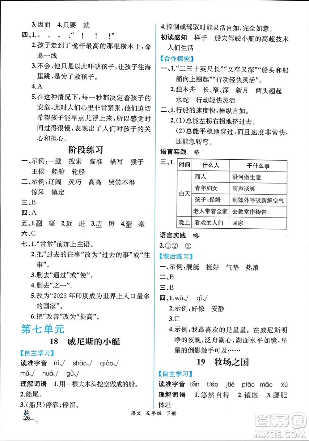 人民教育出版社2024年春人教金學(xué)典同步解析與測評(píng)五年級(jí)語文下冊人教版云南專版參考答案