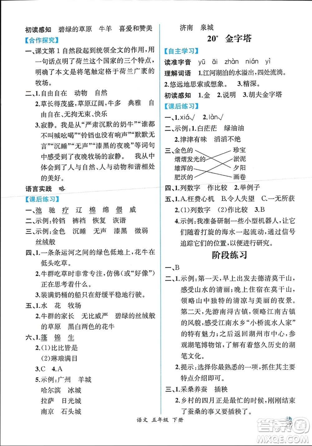 人民教育出版社2024年春人教金學(xué)典同步解析與測評(píng)五年級(jí)語文下冊人教版云南專版參考答案