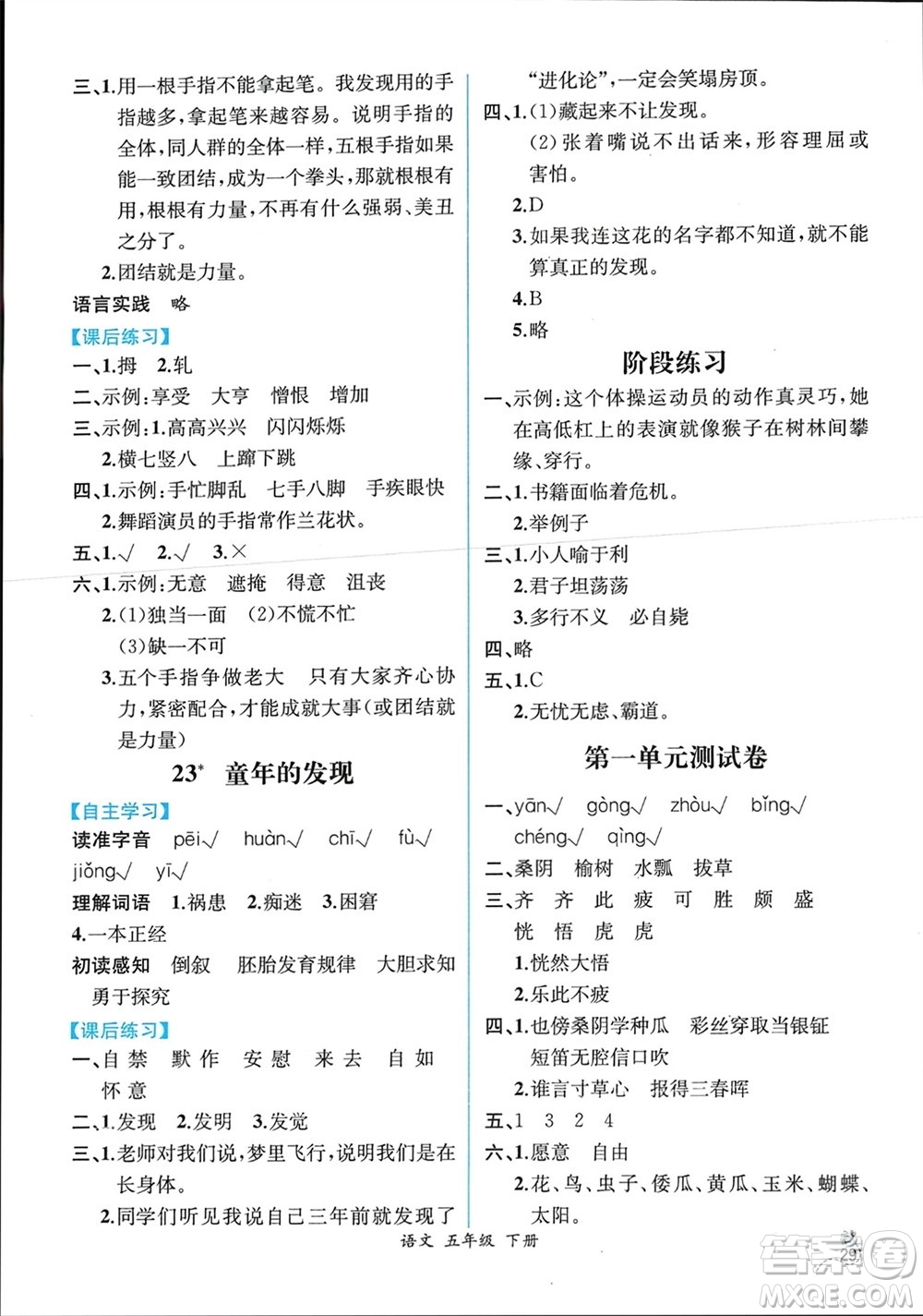 人民教育出版社2024年春人教金學(xué)典同步解析與測評(píng)五年級(jí)語文下冊人教版云南專版參考答案