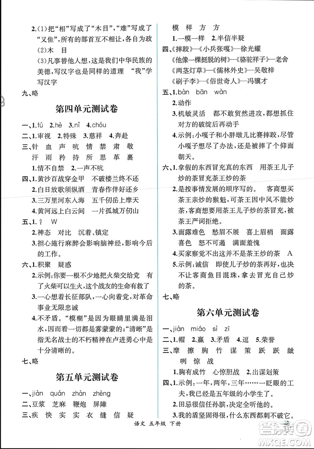 人民教育出版社2024年春人教金學(xué)典同步解析與測評(píng)五年級(jí)語文下冊人教版云南專版參考答案