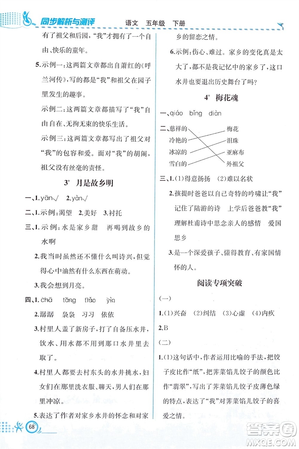 人民教育出版社2024年春人教金學(xué)典同步解析與測評五年級語文下冊人教版福建專版參考答案