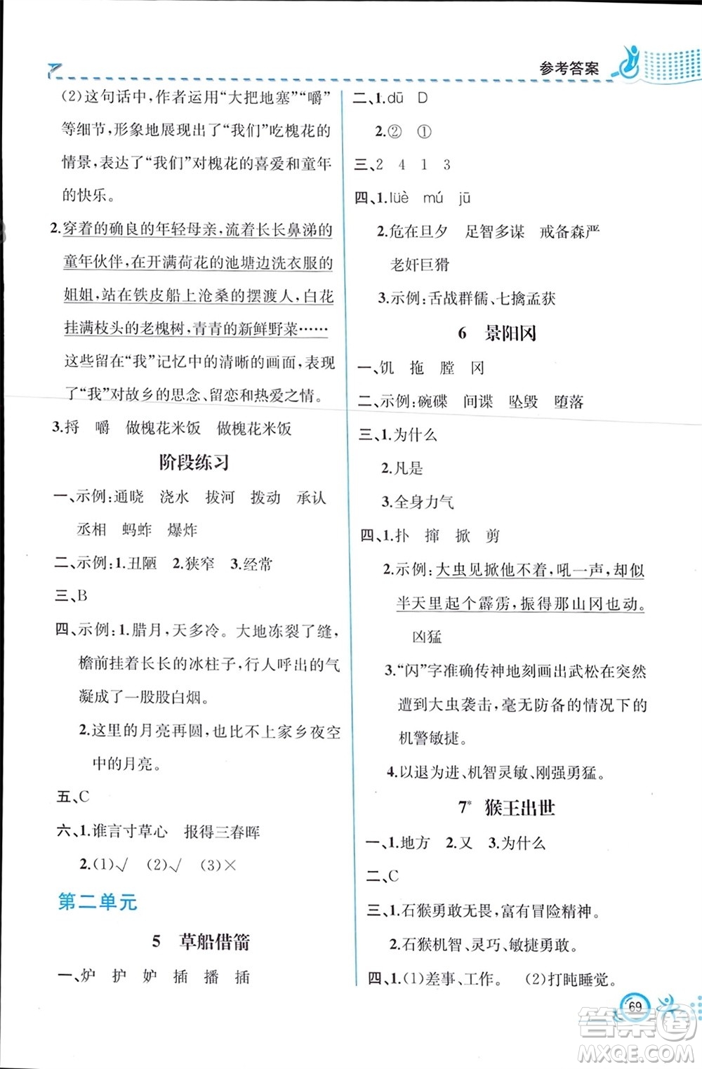 人民教育出版社2024年春人教金學(xué)典同步解析與測評五年級語文下冊人教版福建專版參考答案