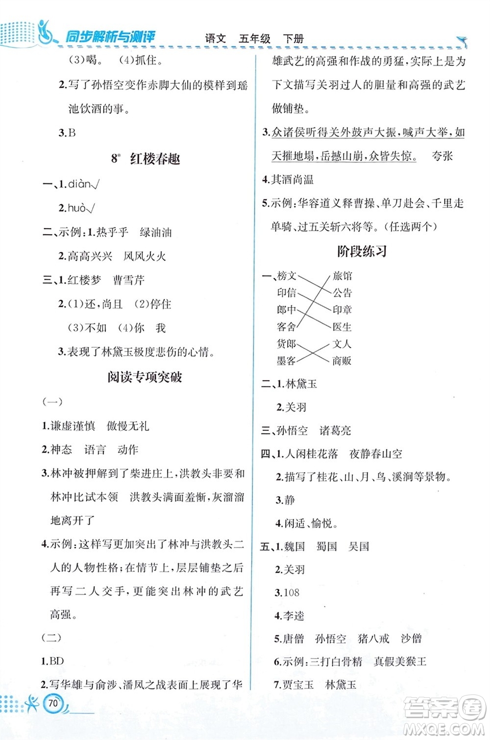 人民教育出版社2024年春人教金學(xué)典同步解析與測評五年級語文下冊人教版福建專版參考答案