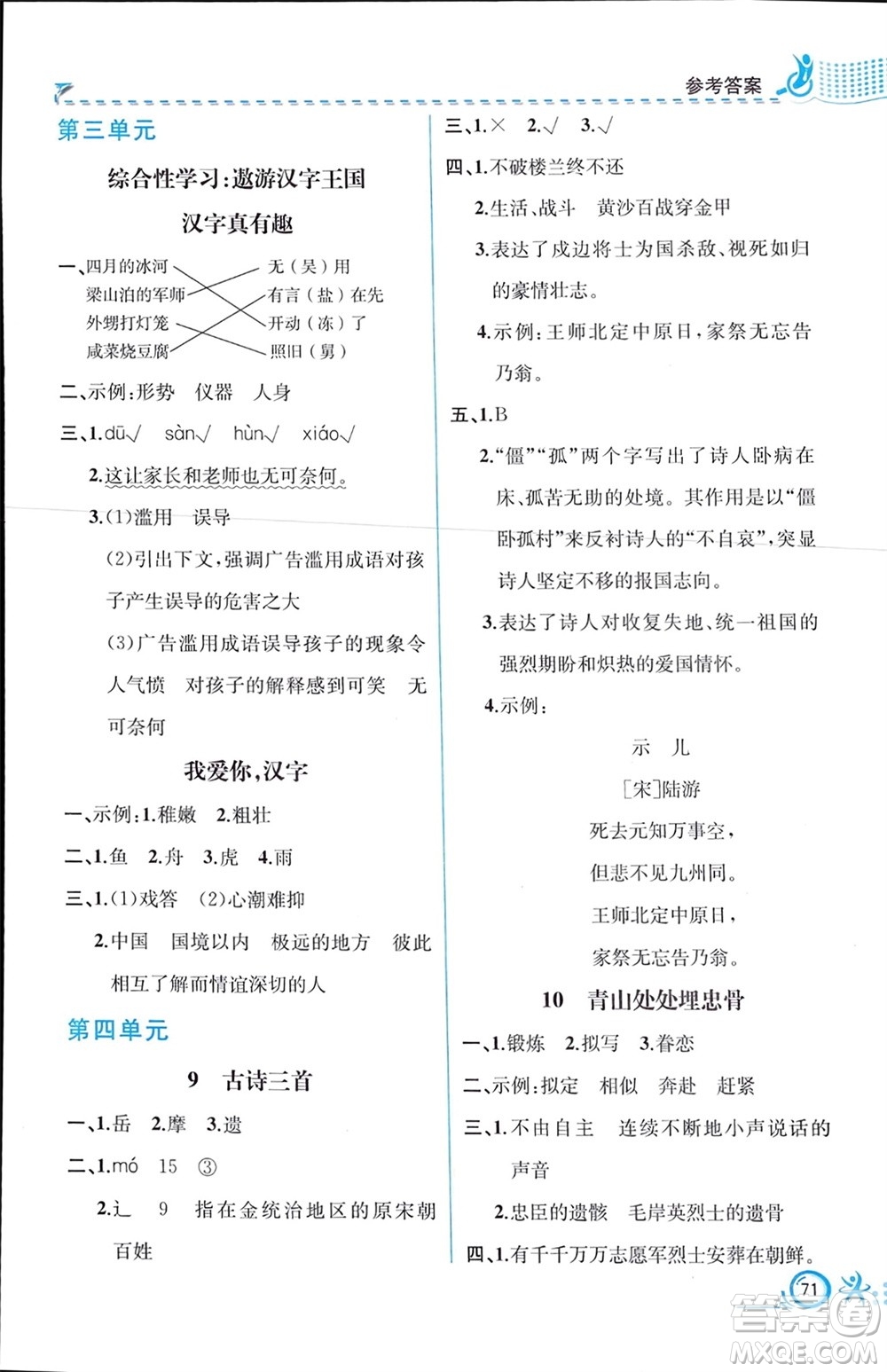 人民教育出版社2024年春人教金學(xué)典同步解析與測評五年級語文下冊人教版福建專版參考答案