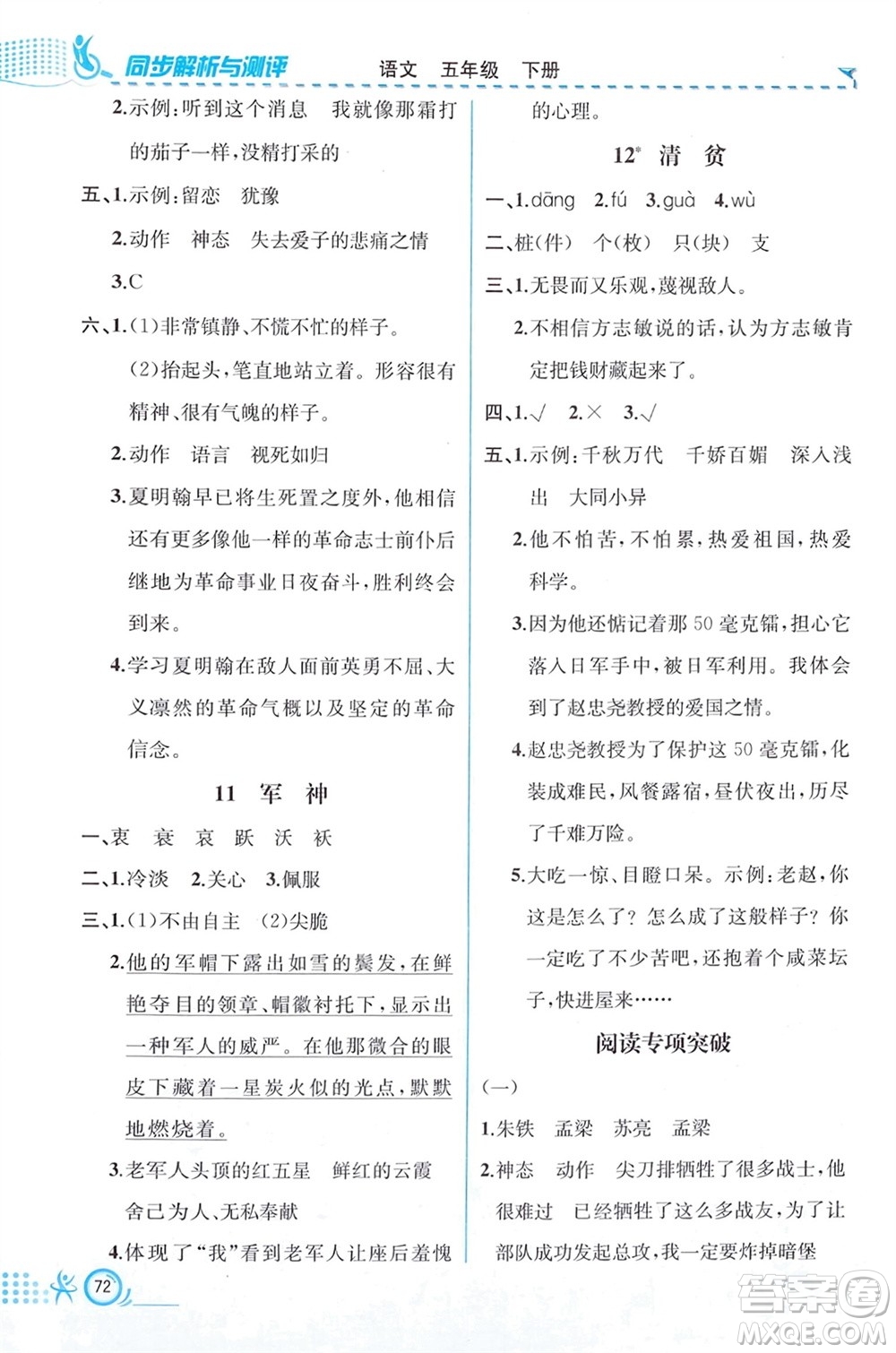 人民教育出版社2024年春人教金學(xué)典同步解析與測評五年級語文下冊人教版福建專版參考答案