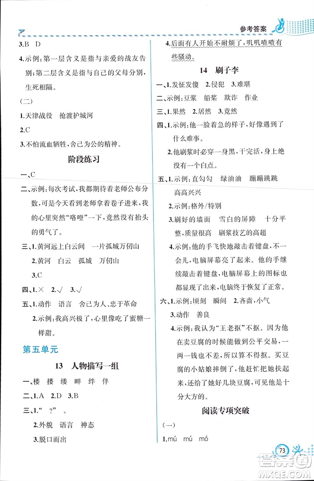 人民教育出版社2024年春人教金學(xué)典同步解析與測評五年級語文下冊人教版福建專版參考答案