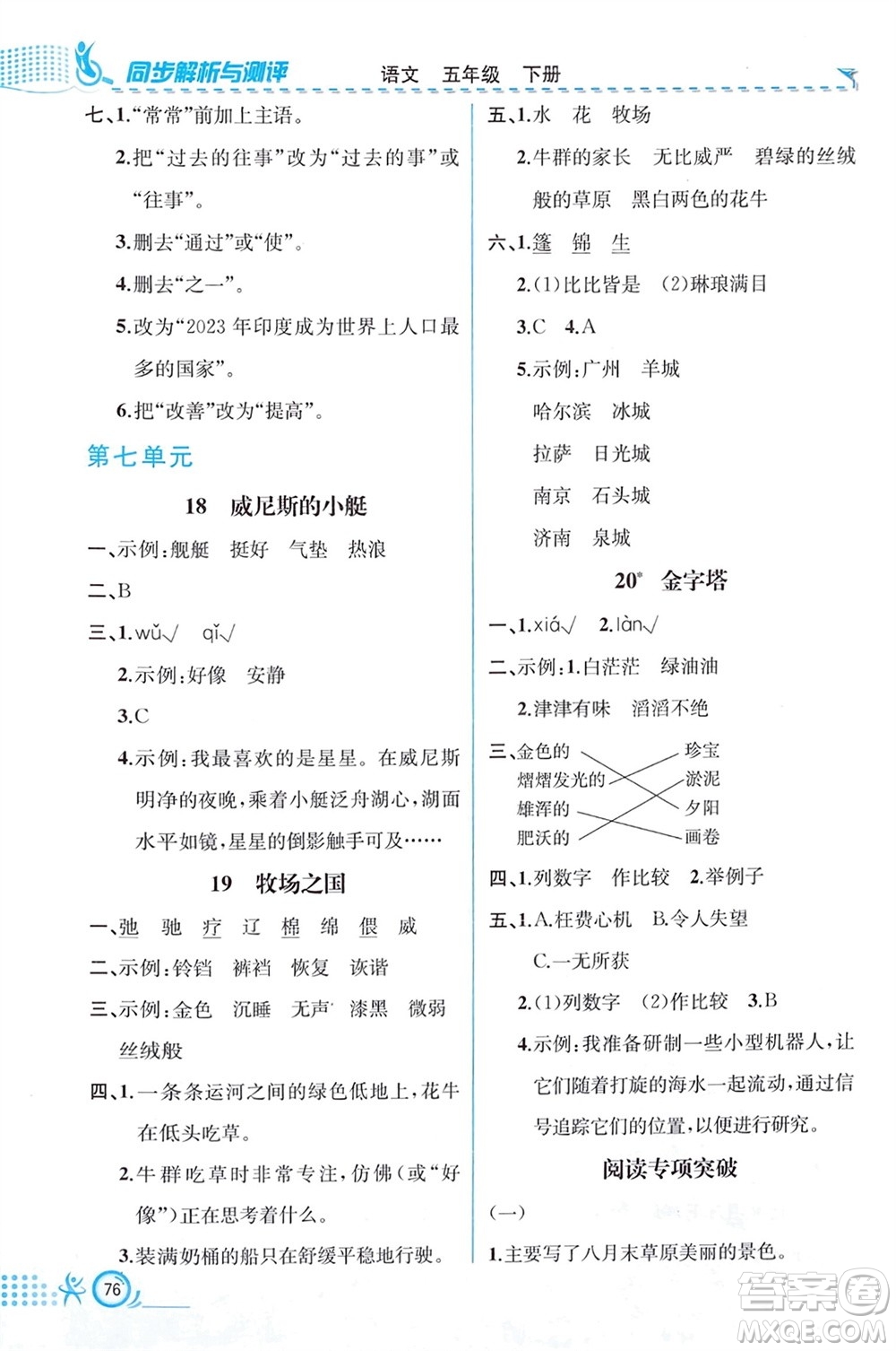 人民教育出版社2024年春人教金學(xué)典同步解析與測評五年級語文下冊人教版福建專版參考答案