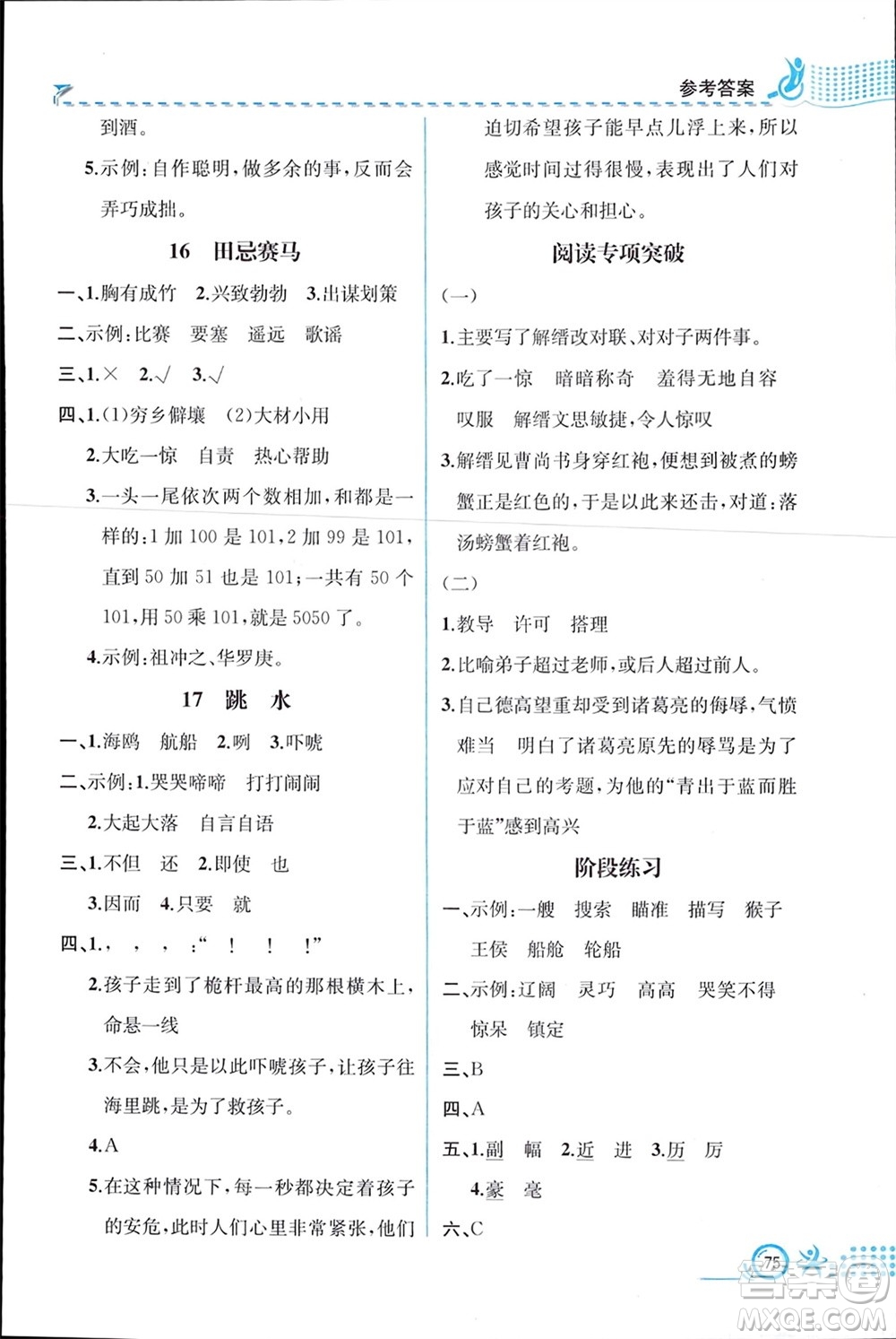 人民教育出版社2024年春人教金學(xué)典同步解析與測評五年級語文下冊人教版福建專版參考答案