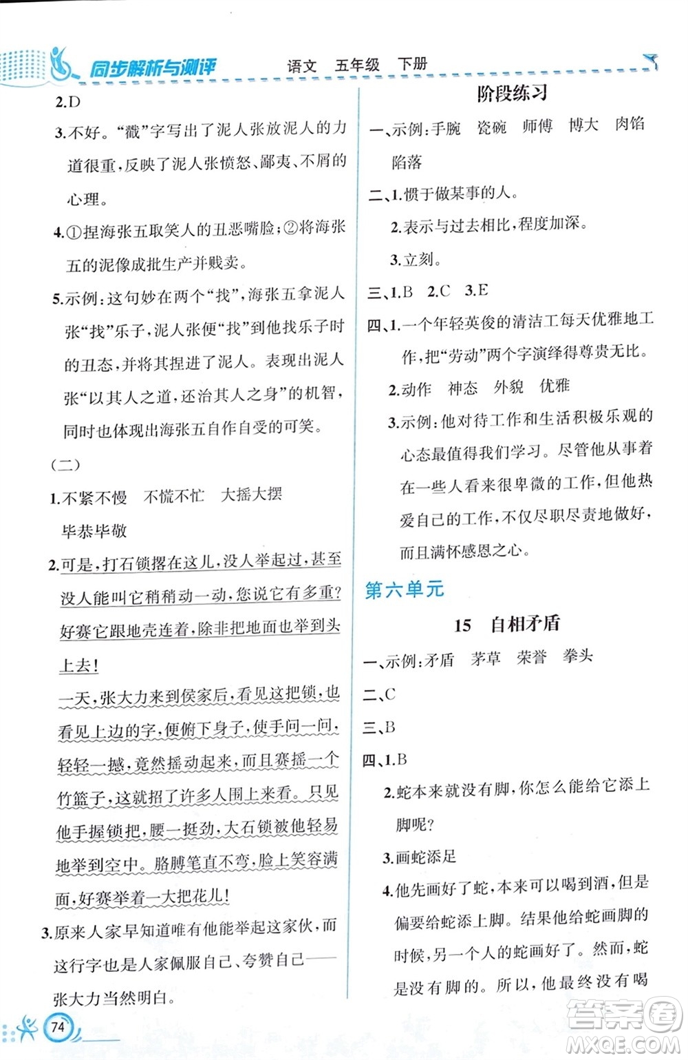 人民教育出版社2024年春人教金學(xué)典同步解析與測評五年級語文下冊人教版福建專版參考答案