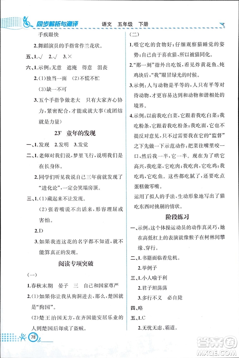 人民教育出版社2024年春人教金學(xué)典同步解析與測評五年級語文下冊人教版福建專版參考答案