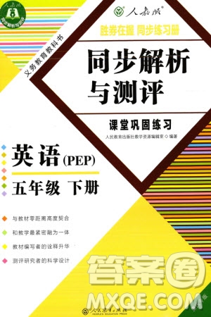 人民教育出版社2024年春同步解析與測(cè)評(píng)課堂鞏固練習(xí)五年級(jí)英語(yǔ)下冊(cè)人教版重慶專(zhuān)版參考答案