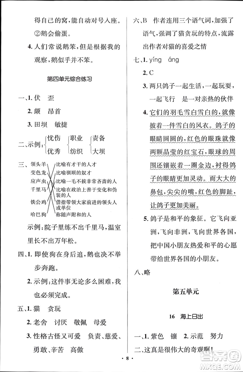 人民教育出版社2024年春人教金學(xué)典同步解析與測(cè)評(píng)學(xué)考練四年級(jí)語(yǔ)文下冊(cè)人教版江蘇專(zhuān)版參考答案