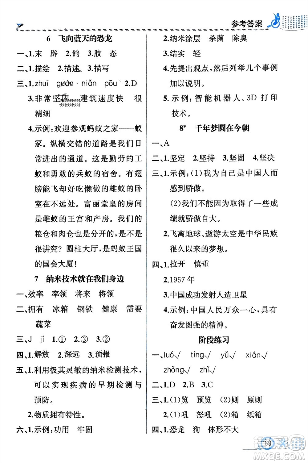 人民教育出版社2024年春人教金學典同步解析與測評四年級語文下冊人教版福建專版參考答案