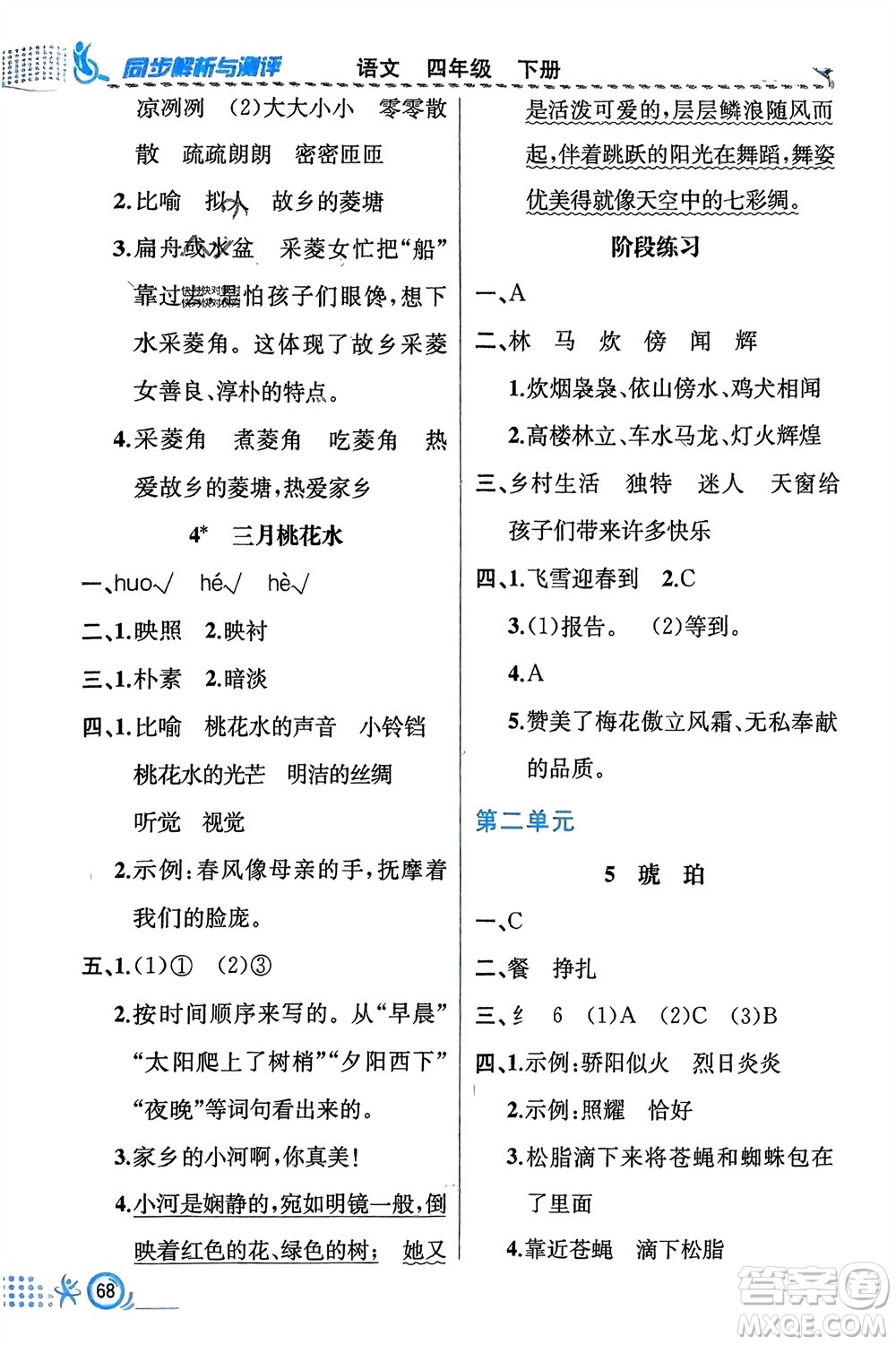 人民教育出版社2024年春人教金學典同步解析與測評四年級語文下冊人教版福建專版參考答案