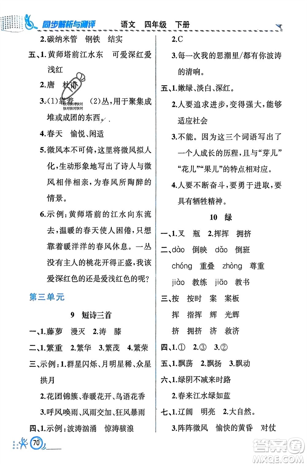 人民教育出版社2024年春人教金學典同步解析與測評四年級語文下冊人教版福建專版參考答案