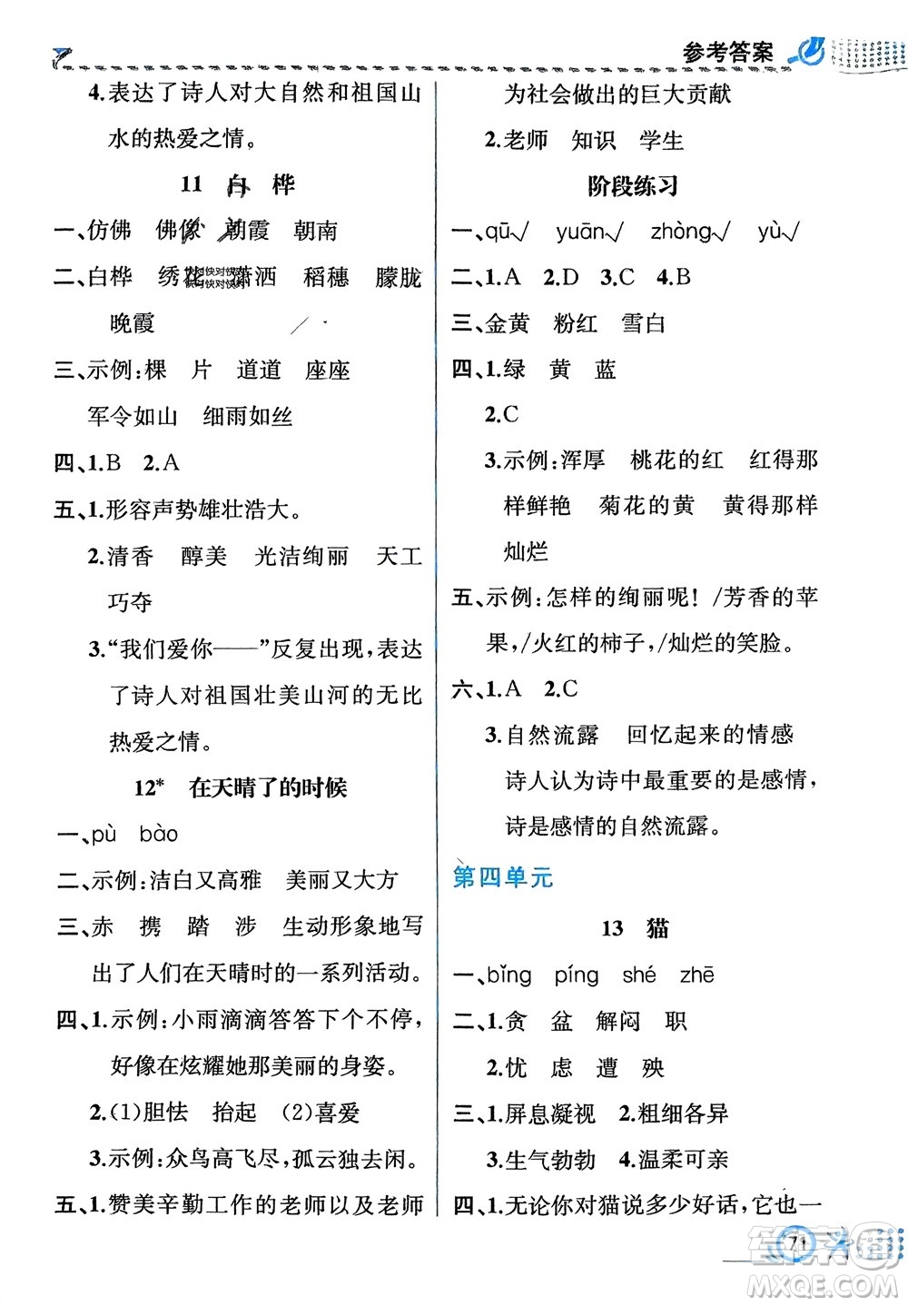 人民教育出版社2024年春人教金學典同步解析與測評四年級語文下冊人教版福建專版參考答案