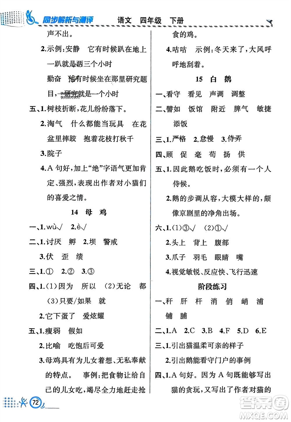 人民教育出版社2024年春人教金學典同步解析與測評四年級語文下冊人教版福建專版參考答案