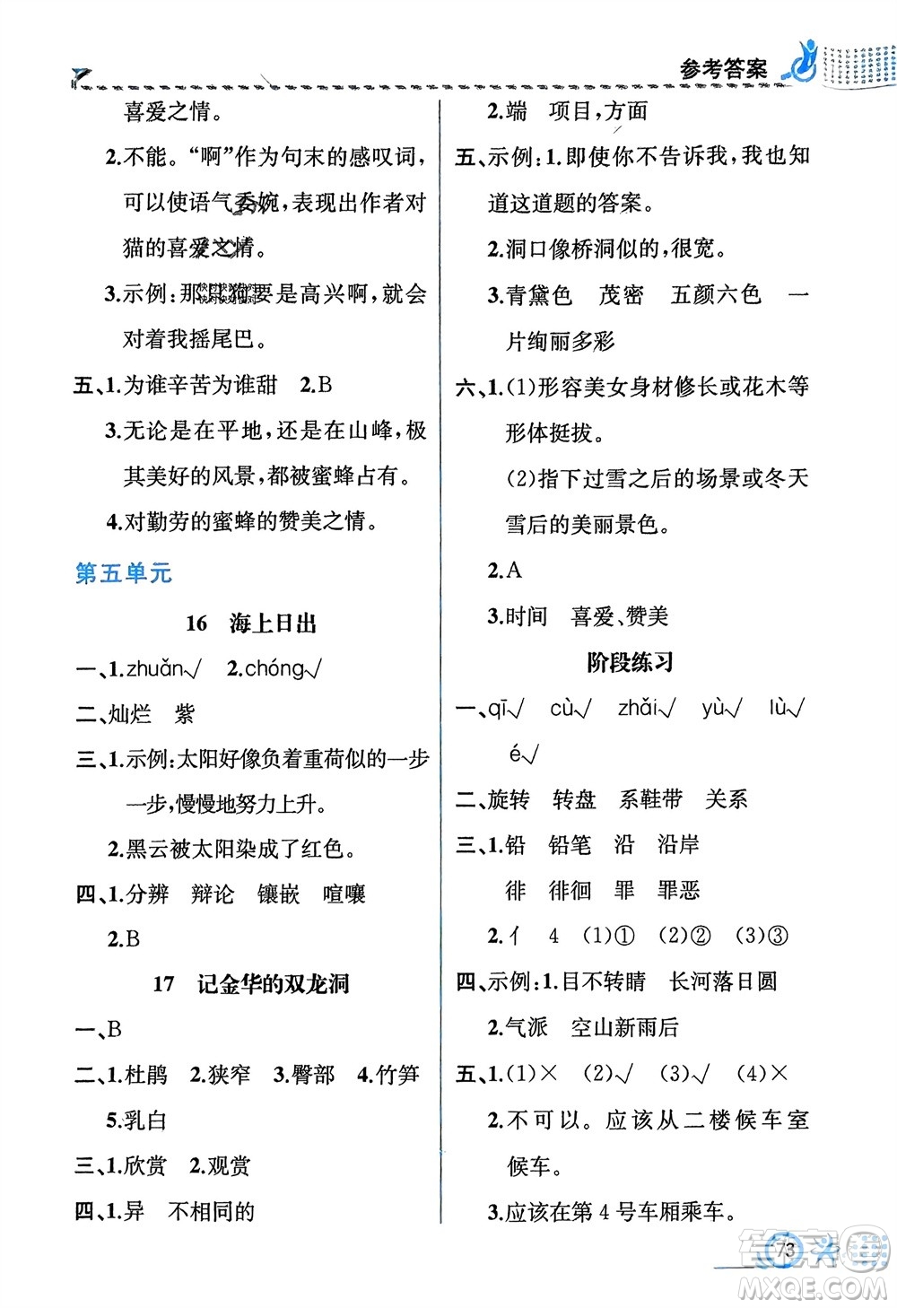 人民教育出版社2024年春人教金學典同步解析與測評四年級語文下冊人教版福建專版參考答案