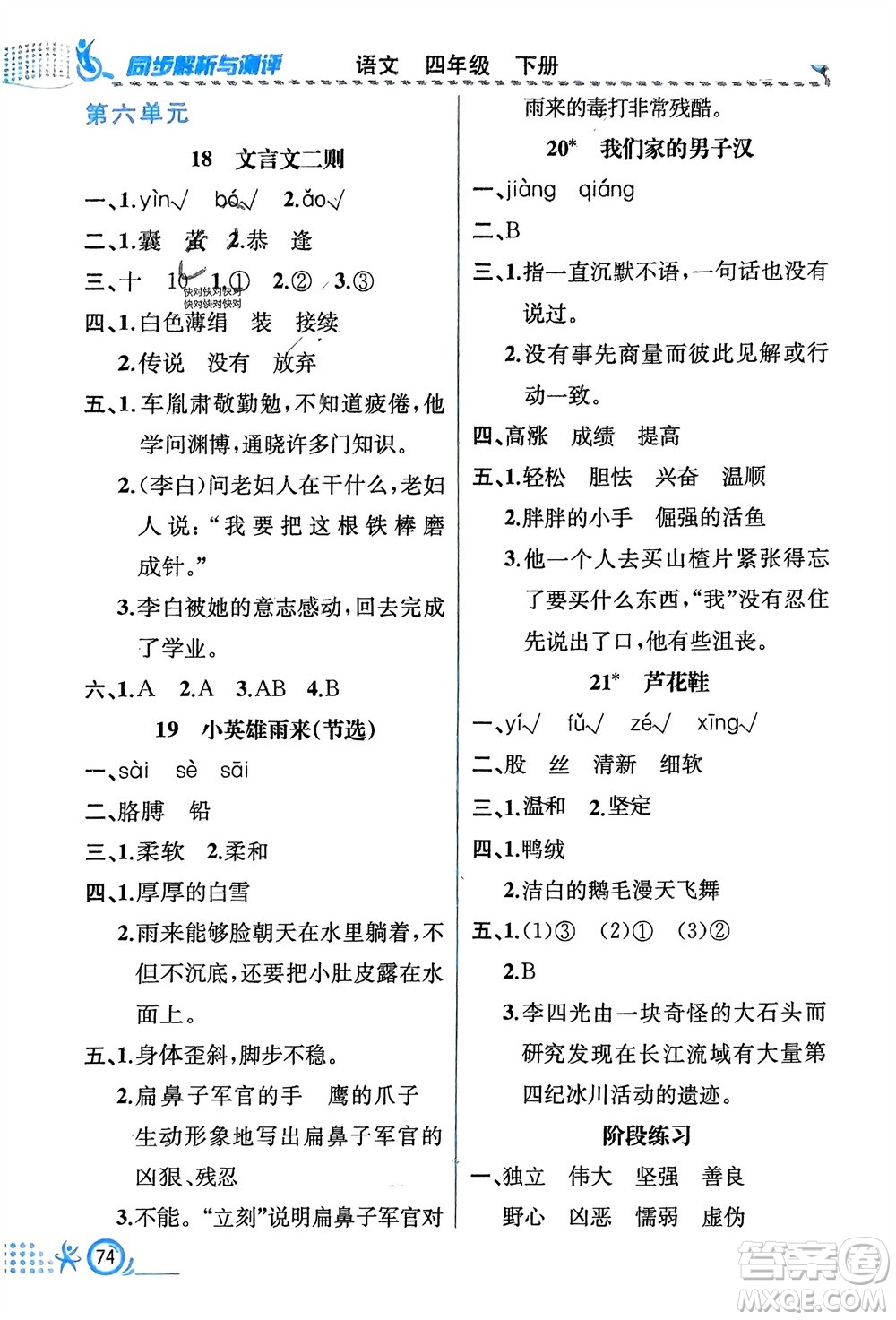 人民教育出版社2024年春人教金學典同步解析與測評四年級語文下冊人教版福建專版參考答案