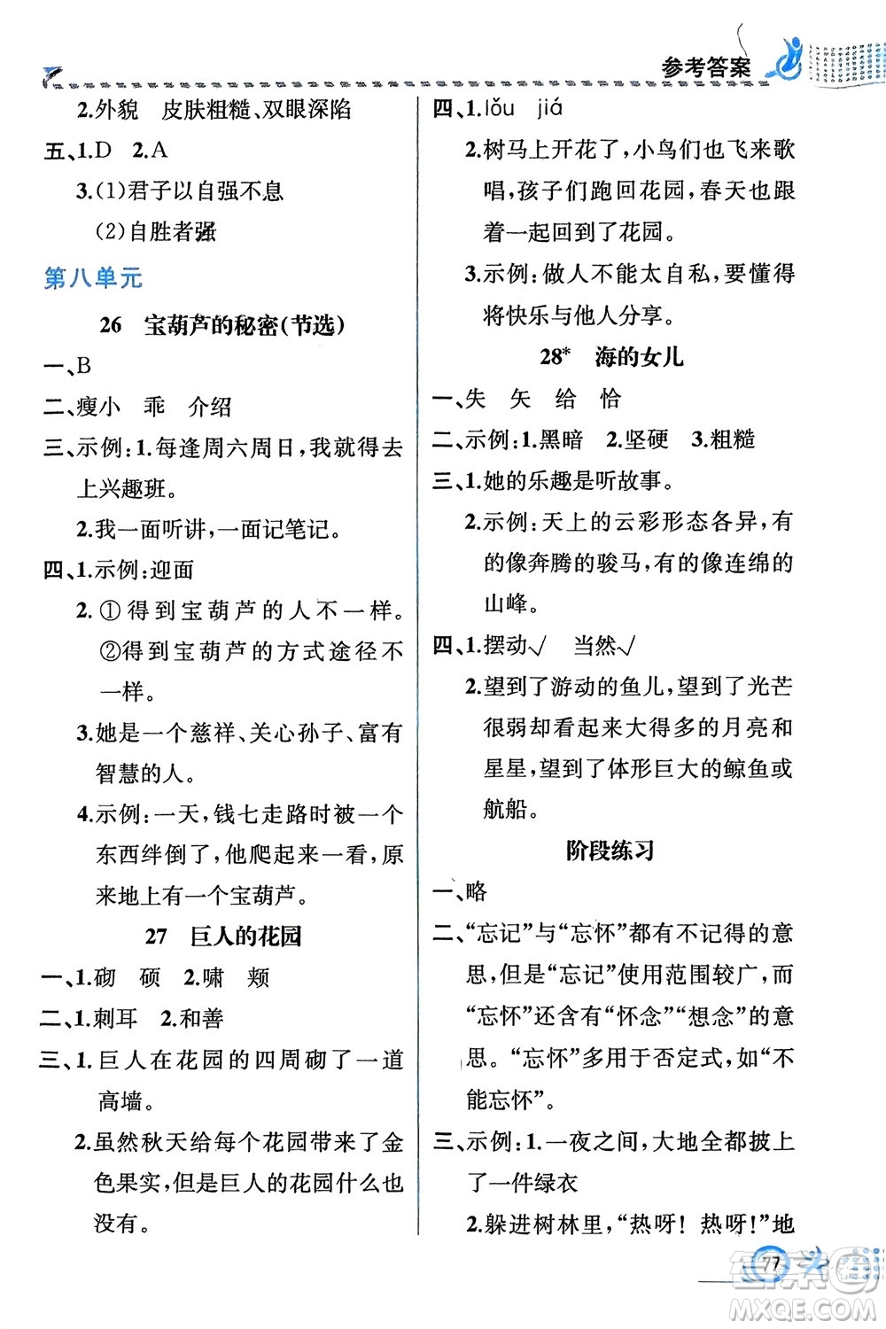 人民教育出版社2024年春人教金學典同步解析與測評四年級語文下冊人教版福建專版參考答案