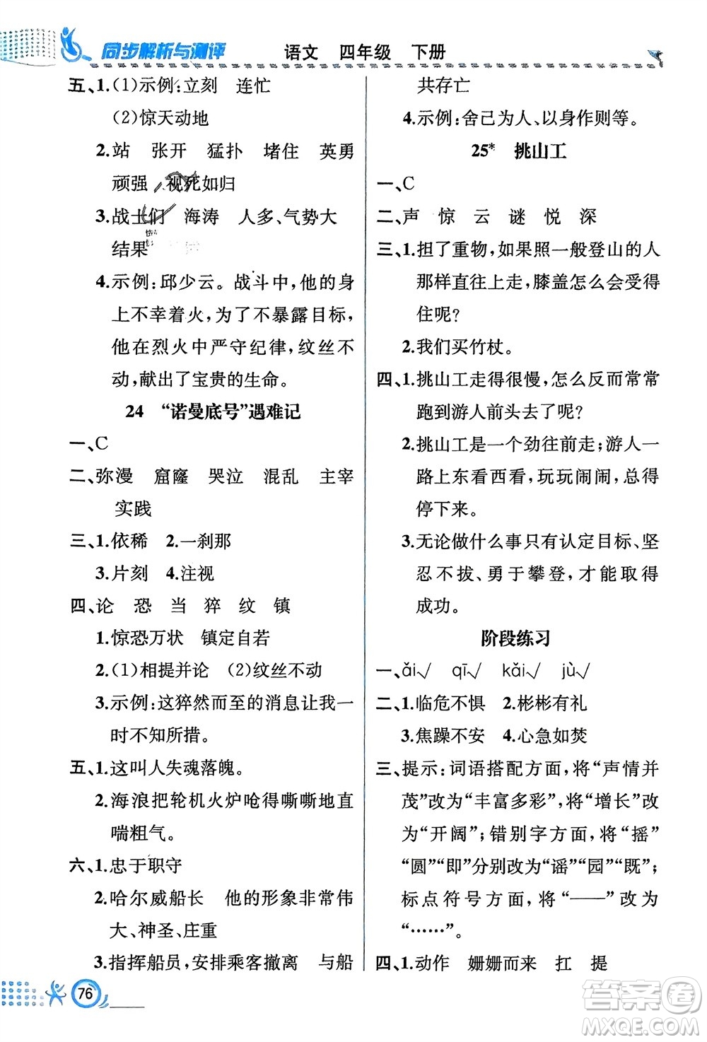 人民教育出版社2024年春人教金學典同步解析與測評四年級語文下冊人教版福建專版參考答案