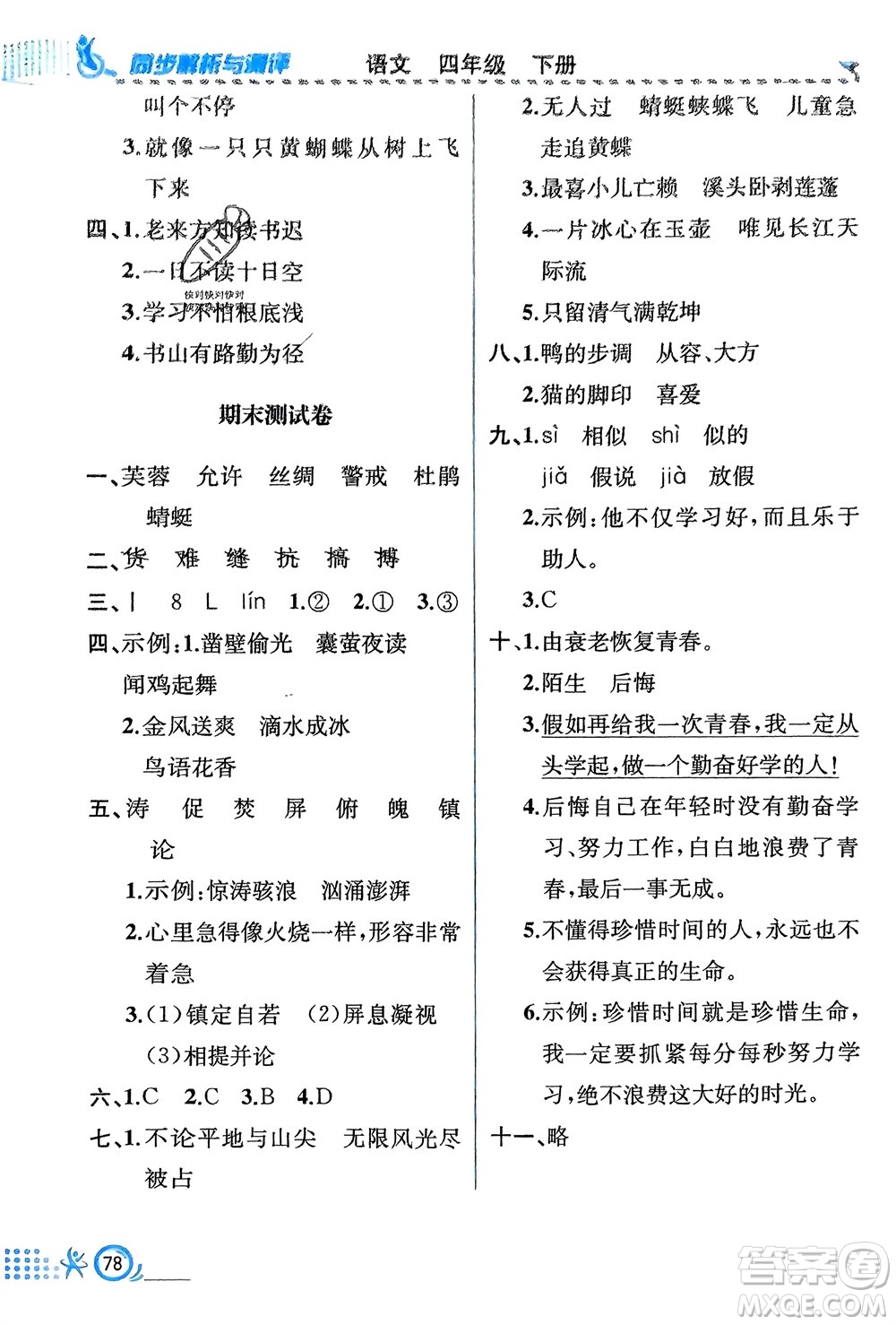 人民教育出版社2024年春人教金學典同步解析與測評四年級語文下冊人教版福建專版參考答案