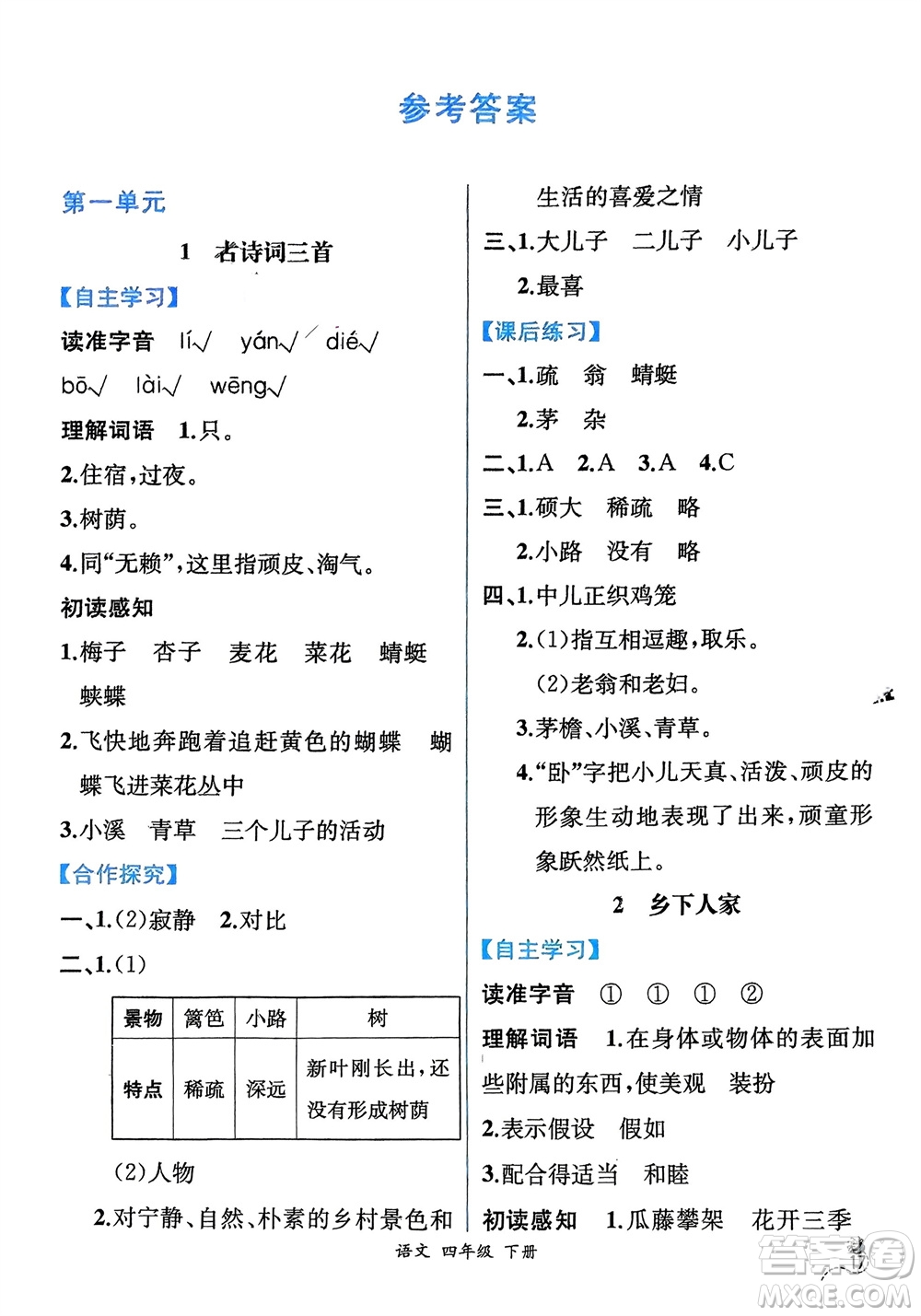 人民教育出版社2024年春人教金學(xué)典同步解析與測評四年級語文下冊人教版云南專版參考答案