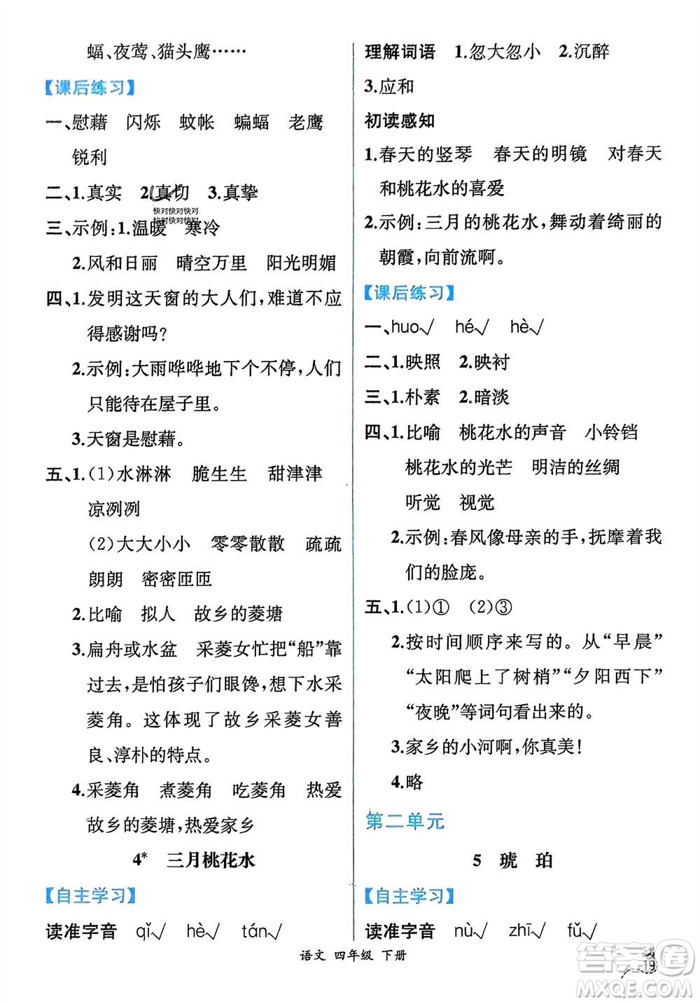 人民教育出版社2024年春人教金學(xué)典同步解析與測評四年級語文下冊人教版云南專版參考答案