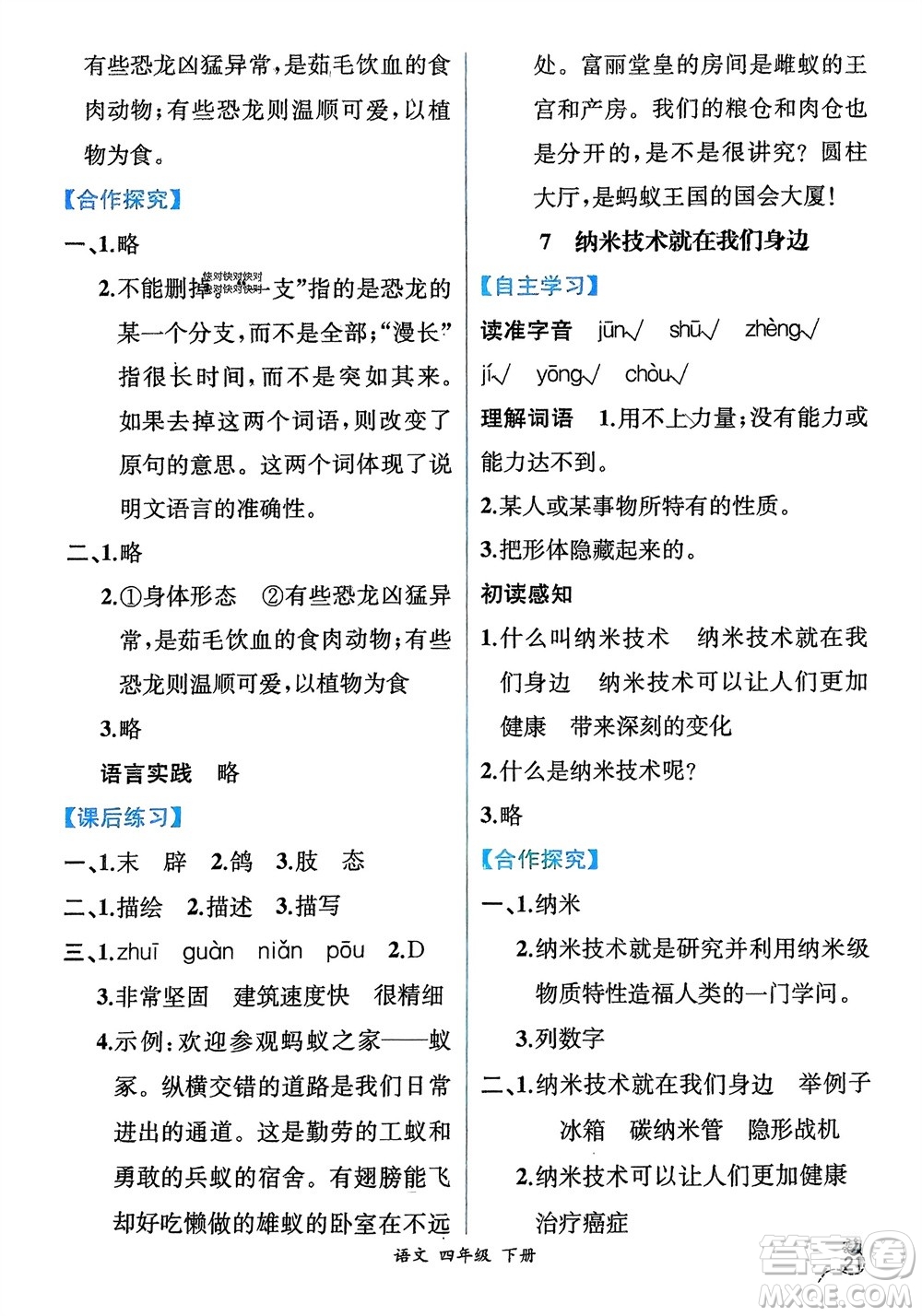 人民教育出版社2024年春人教金學(xué)典同步解析與測評四年級語文下冊人教版云南專版參考答案