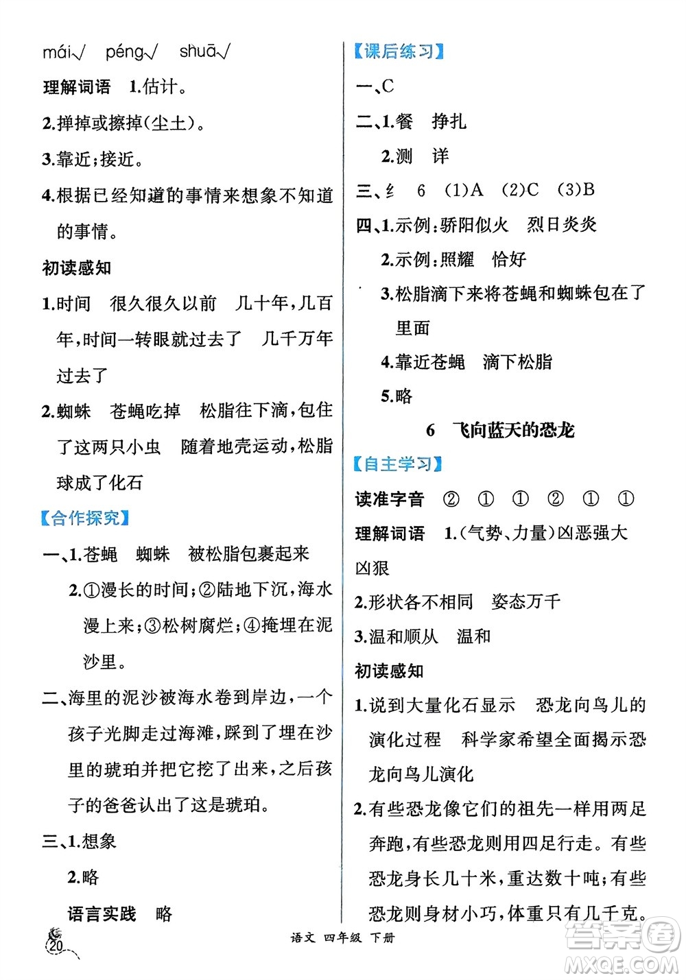 人民教育出版社2024年春人教金學(xué)典同步解析與測評四年級語文下冊人教版云南專版參考答案