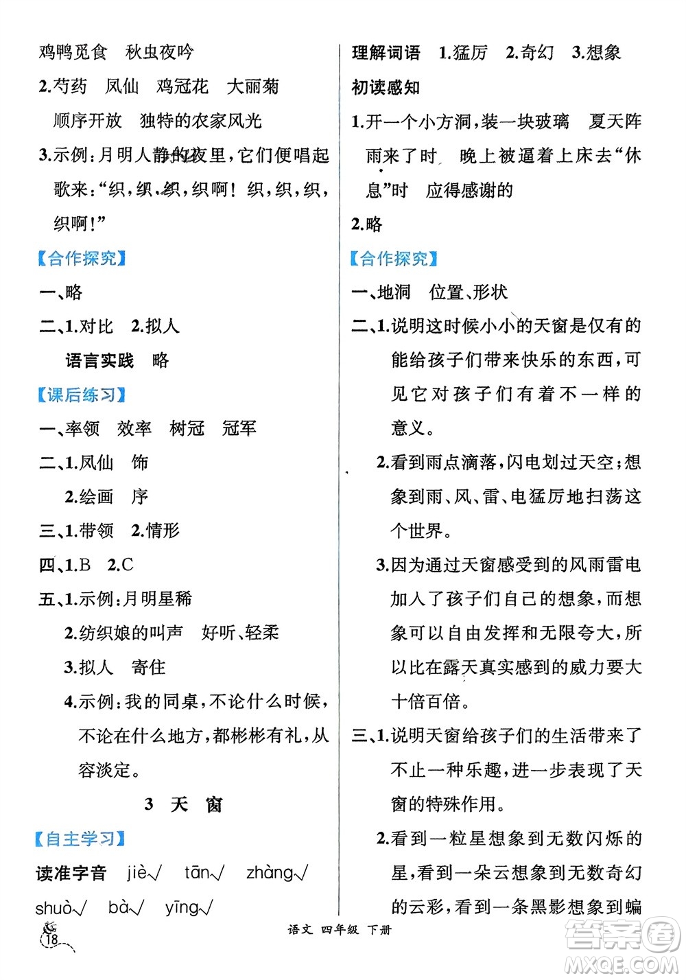 人民教育出版社2024年春人教金學(xué)典同步解析與測評四年級語文下冊人教版云南專版參考答案