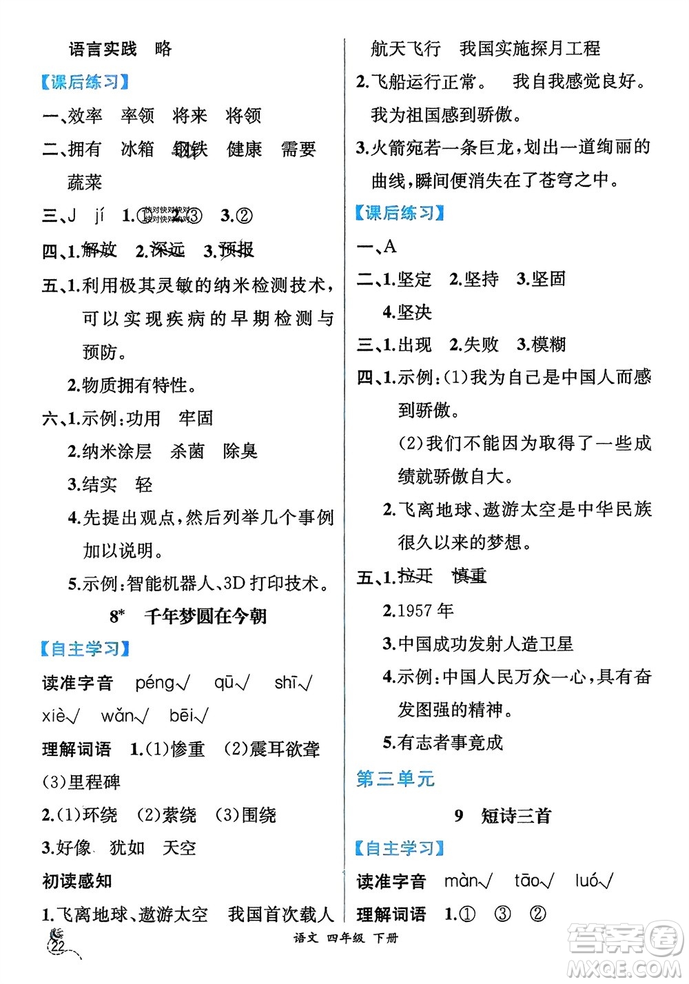 人民教育出版社2024年春人教金學(xué)典同步解析與測評四年級語文下冊人教版云南專版參考答案