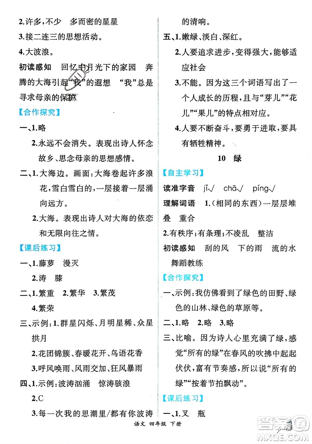 人民教育出版社2024年春人教金學(xué)典同步解析與測評四年級語文下冊人教版云南專版參考答案