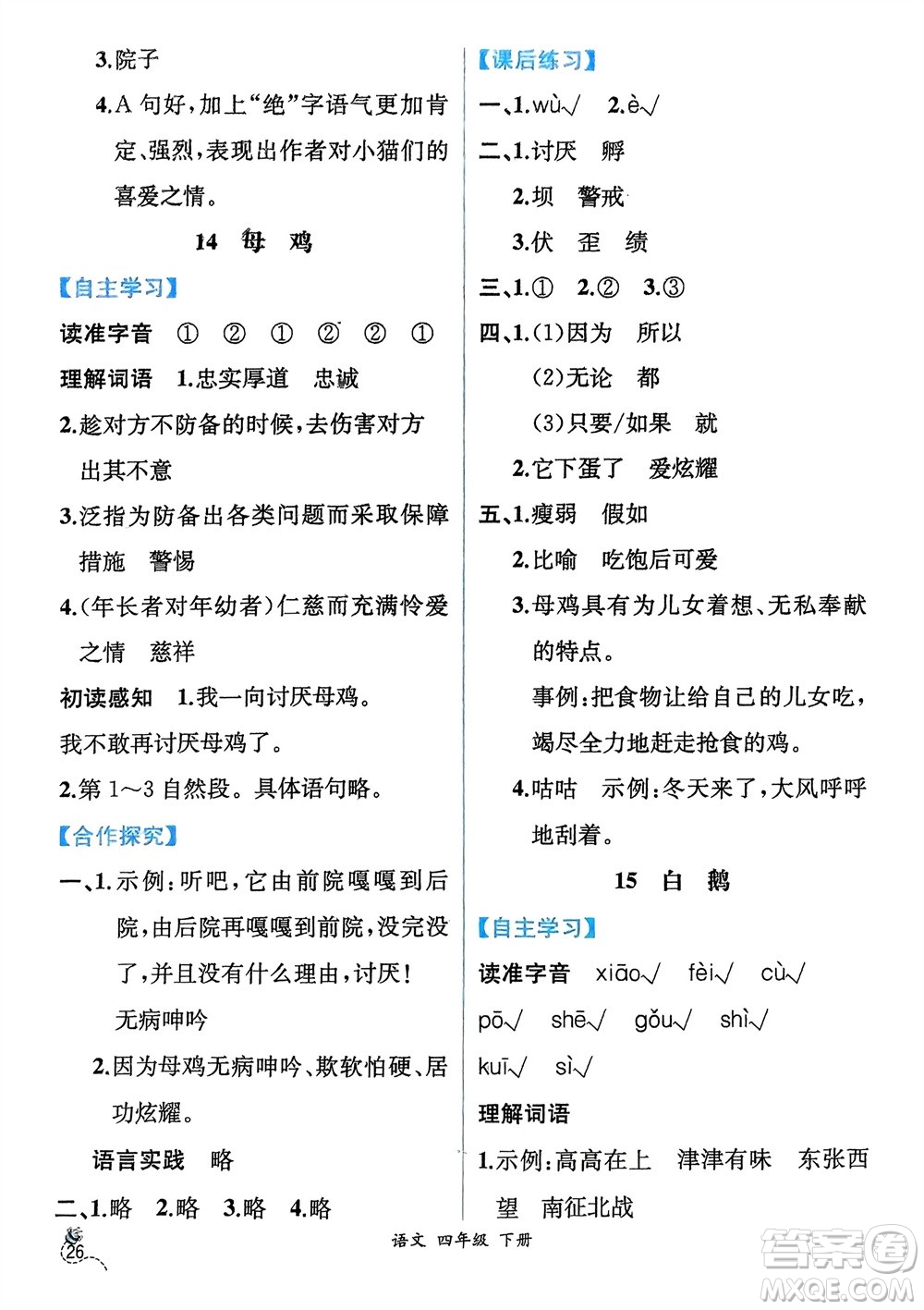 人民教育出版社2024年春人教金學(xué)典同步解析與測評四年級語文下冊人教版云南專版參考答案