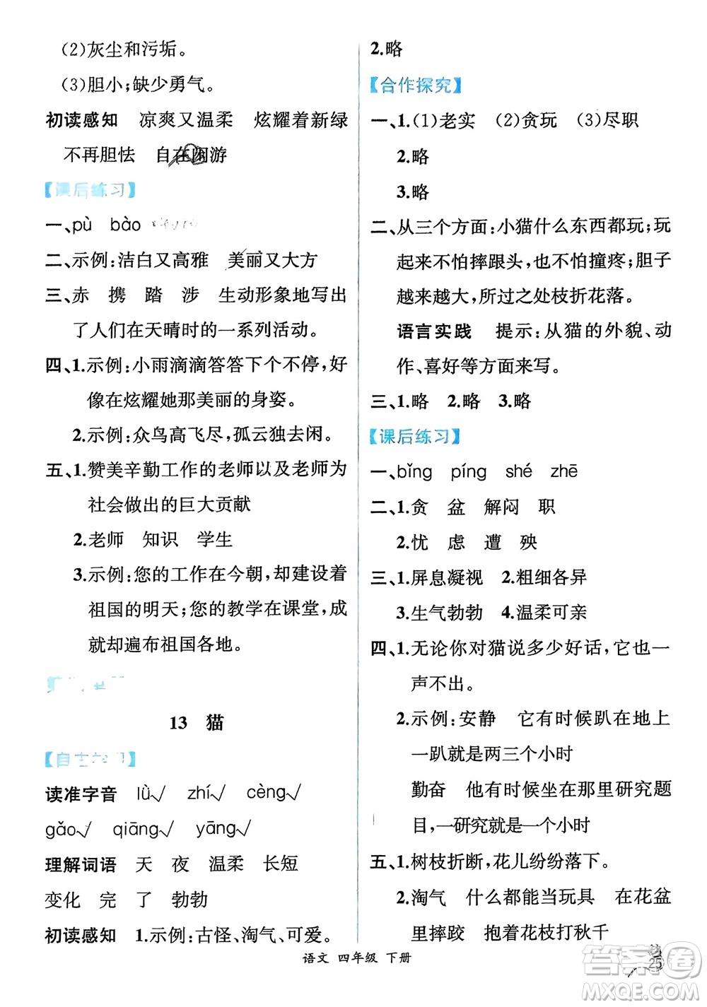 人民教育出版社2024年春人教金學(xué)典同步解析與測評四年級語文下冊人教版云南專版參考答案