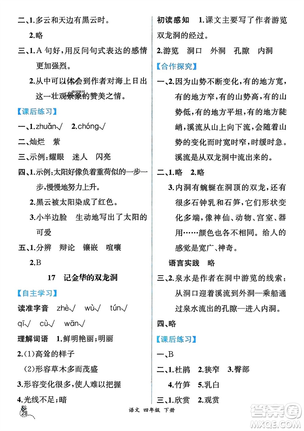 人民教育出版社2024年春人教金學(xué)典同步解析與測評四年級語文下冊人教版云南專版參考答案